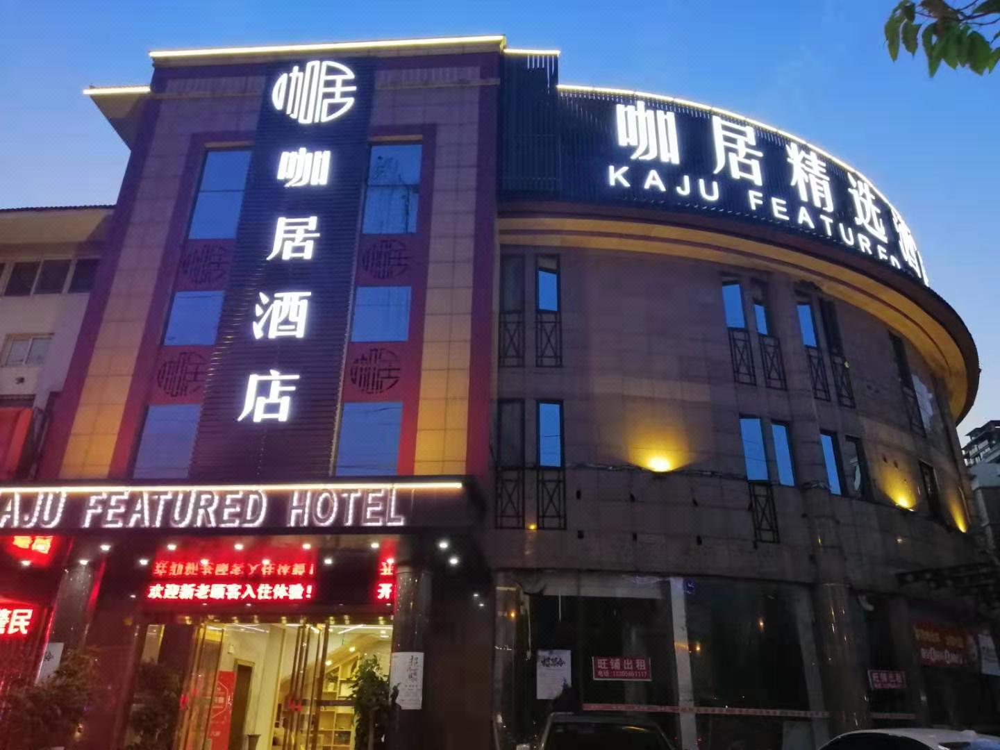 咖居精选酒店(马鞍山万达广场华润苏果店) Kaju Hotel (Huarun Suguo store, Wanda Plaza, Ma'anshan)