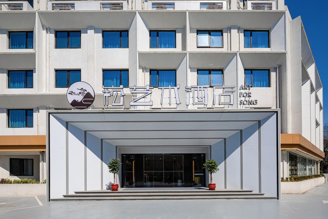 无锡崧艺术酒店 Art For Song