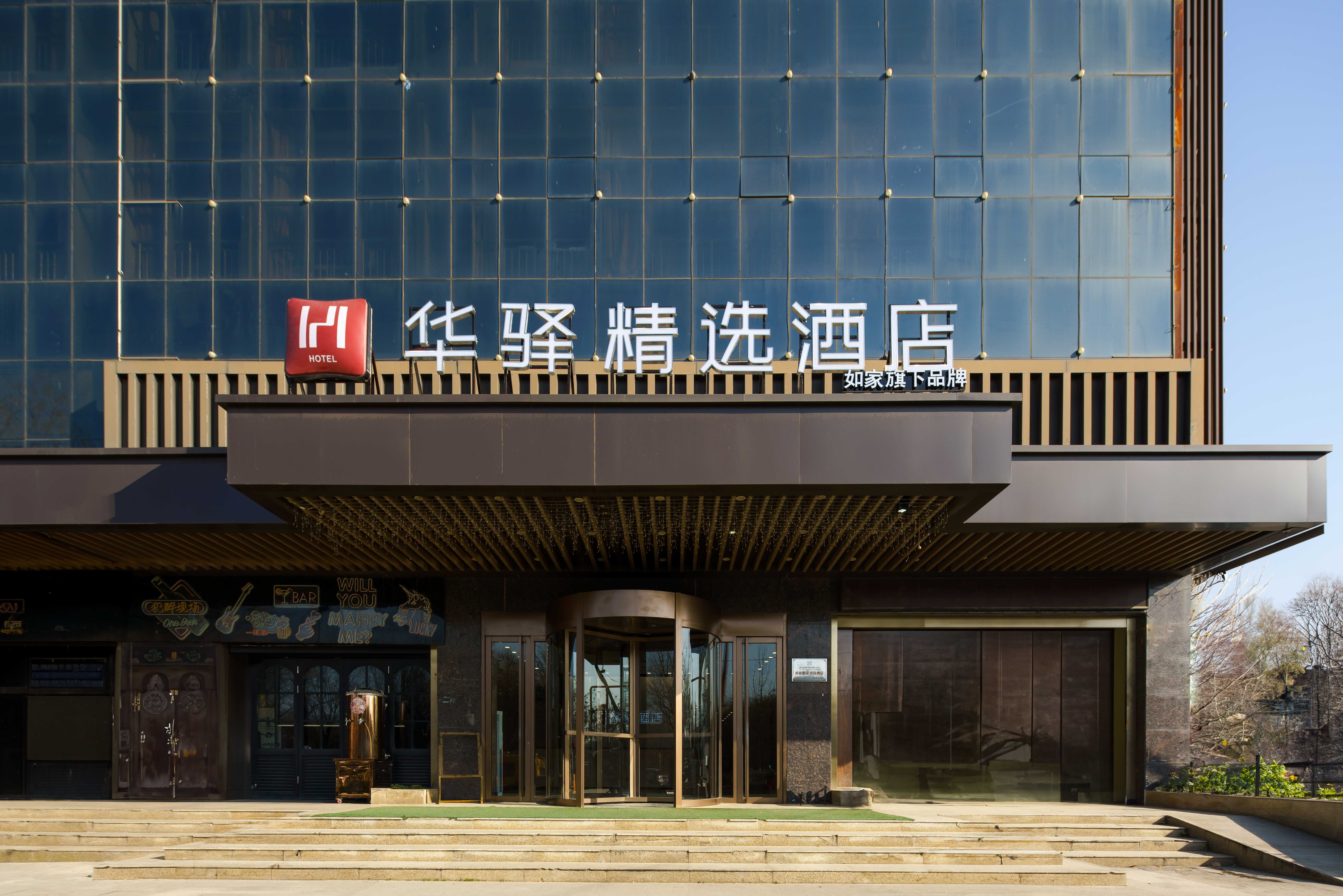 如家华驿精选酒店西安大明宫店