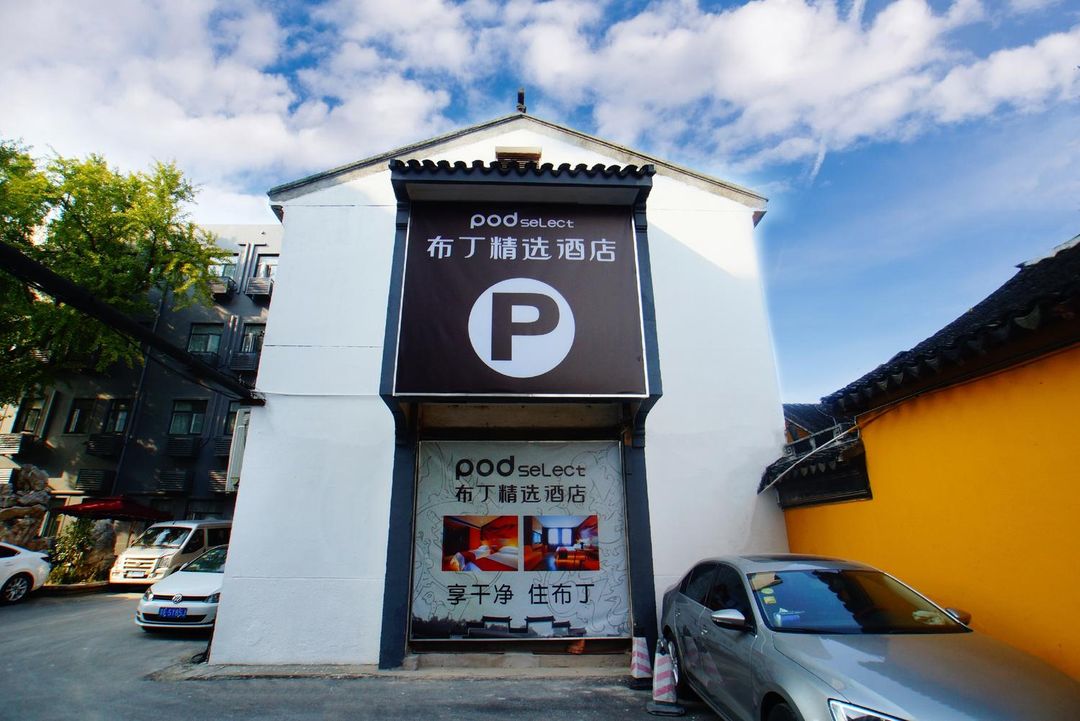 布丁精选酒店(苏州观前街察院场地铁站店) Pudding Select Hotel (Suzhou Guanqian Street Metro Station)