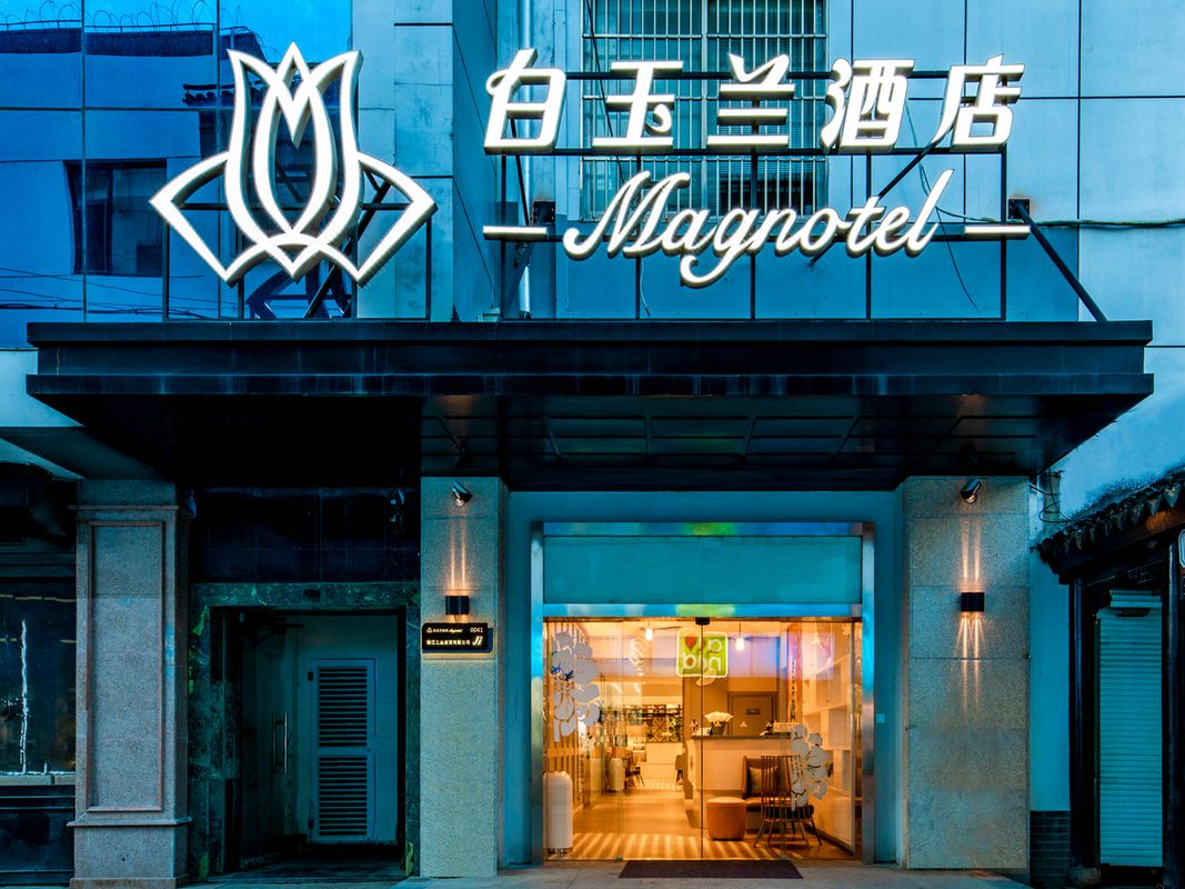 白玉兰酒店(苏州观前街平江路店) Magnotel Suzhou Guanqian Street