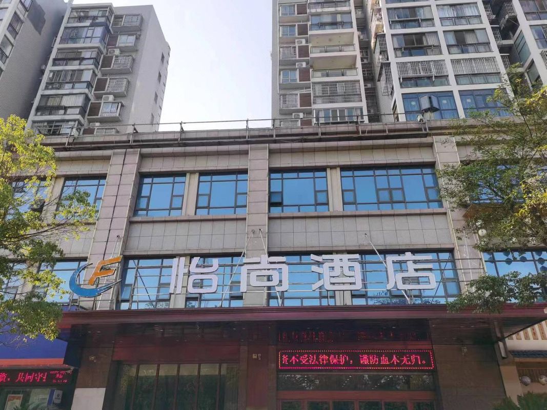 怡尚酒店(赤壁永邦城店) Yishang Hotel (Chibi Yongbangcheng Branch)