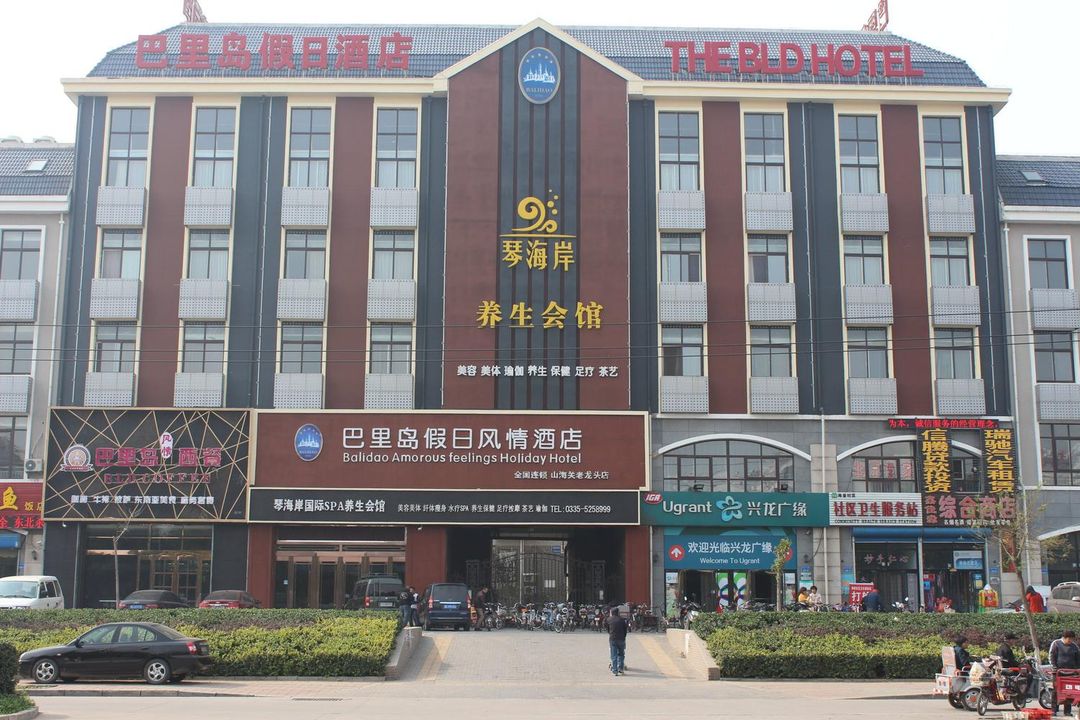 巴里岛假日风情酒店（秦皇岛山海关火车站店） Holiday Inn Bali (Qinhuangdao Shanhaiguan Railway Station)