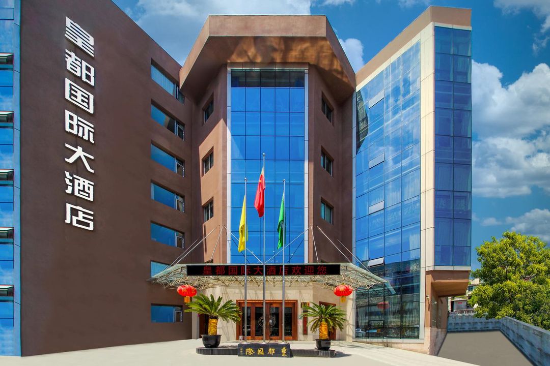 剑阁皇都国际大酒店