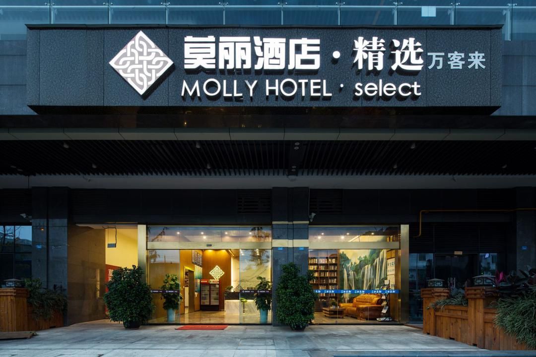 莫丽酒店·精选(成都双流国际机场双凤桥地铁站店)