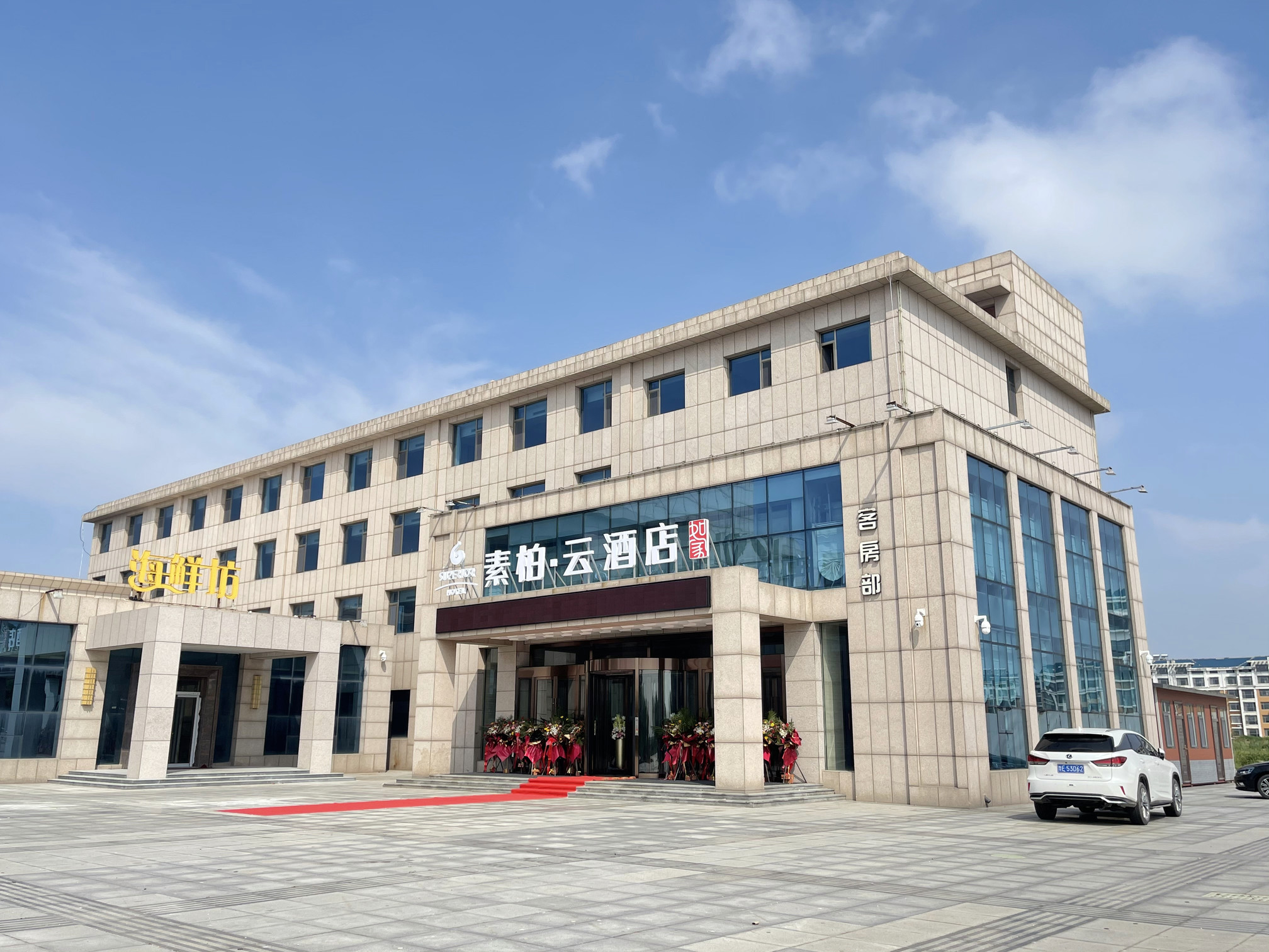 如家素柏·云酒店(东营港经济开发区店)预订,如家素柏·云酒店(东营港