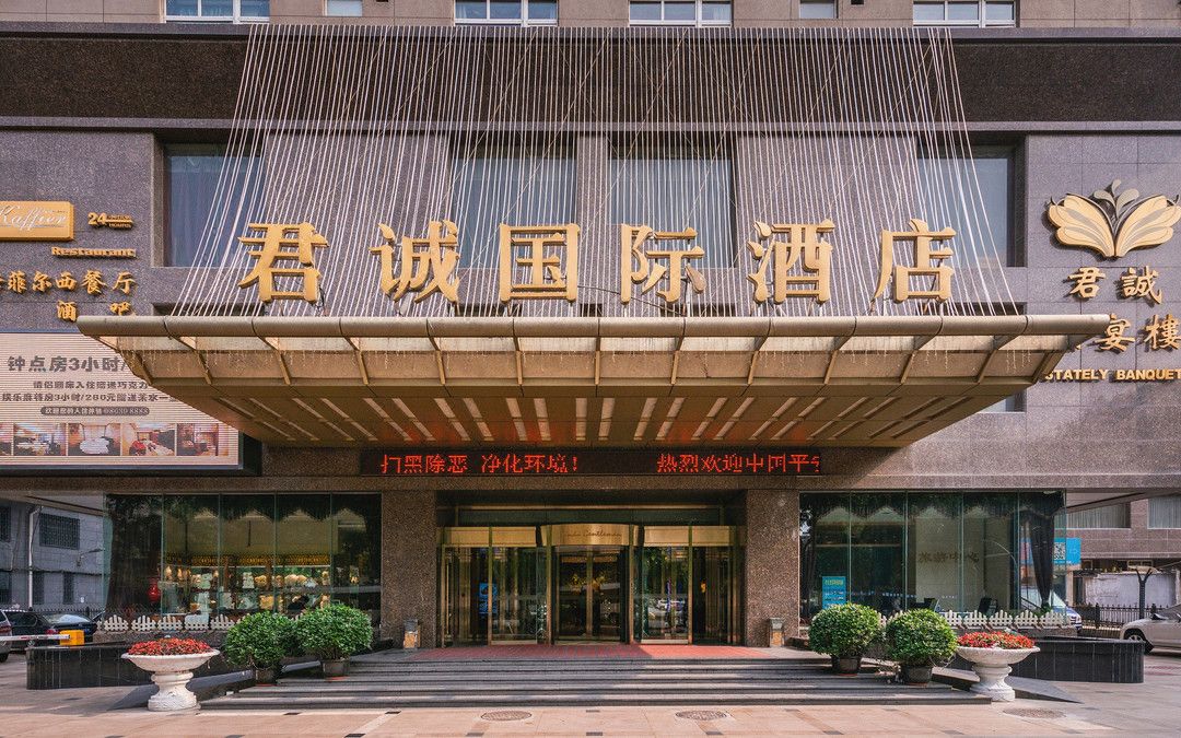 西安君诚国际酒店