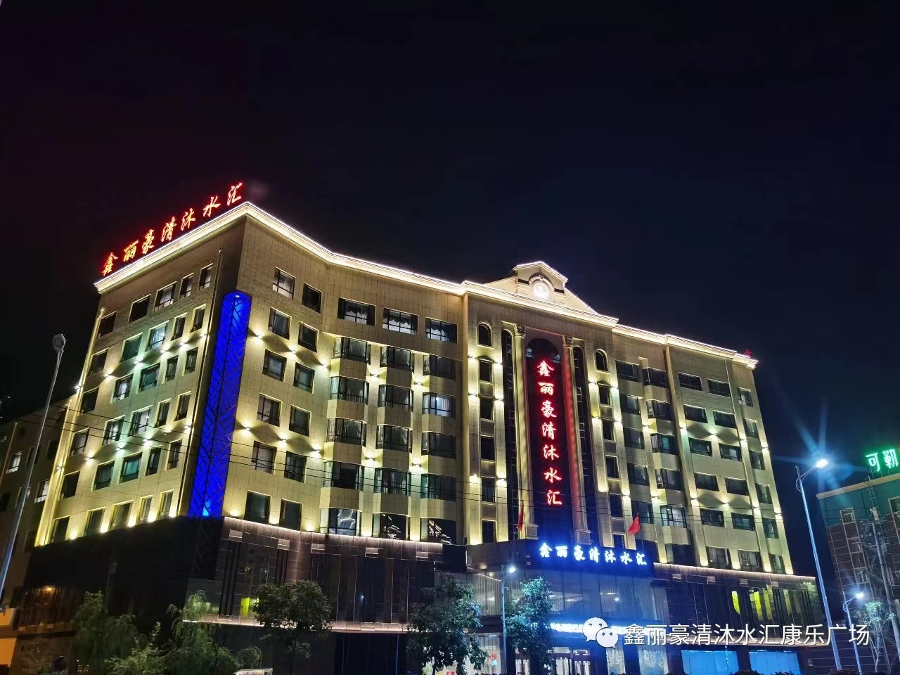 四平鑫丽豪清沐水汇酒店预订,四平鑫丽豪清沐水汇酒店价格_地址_图片