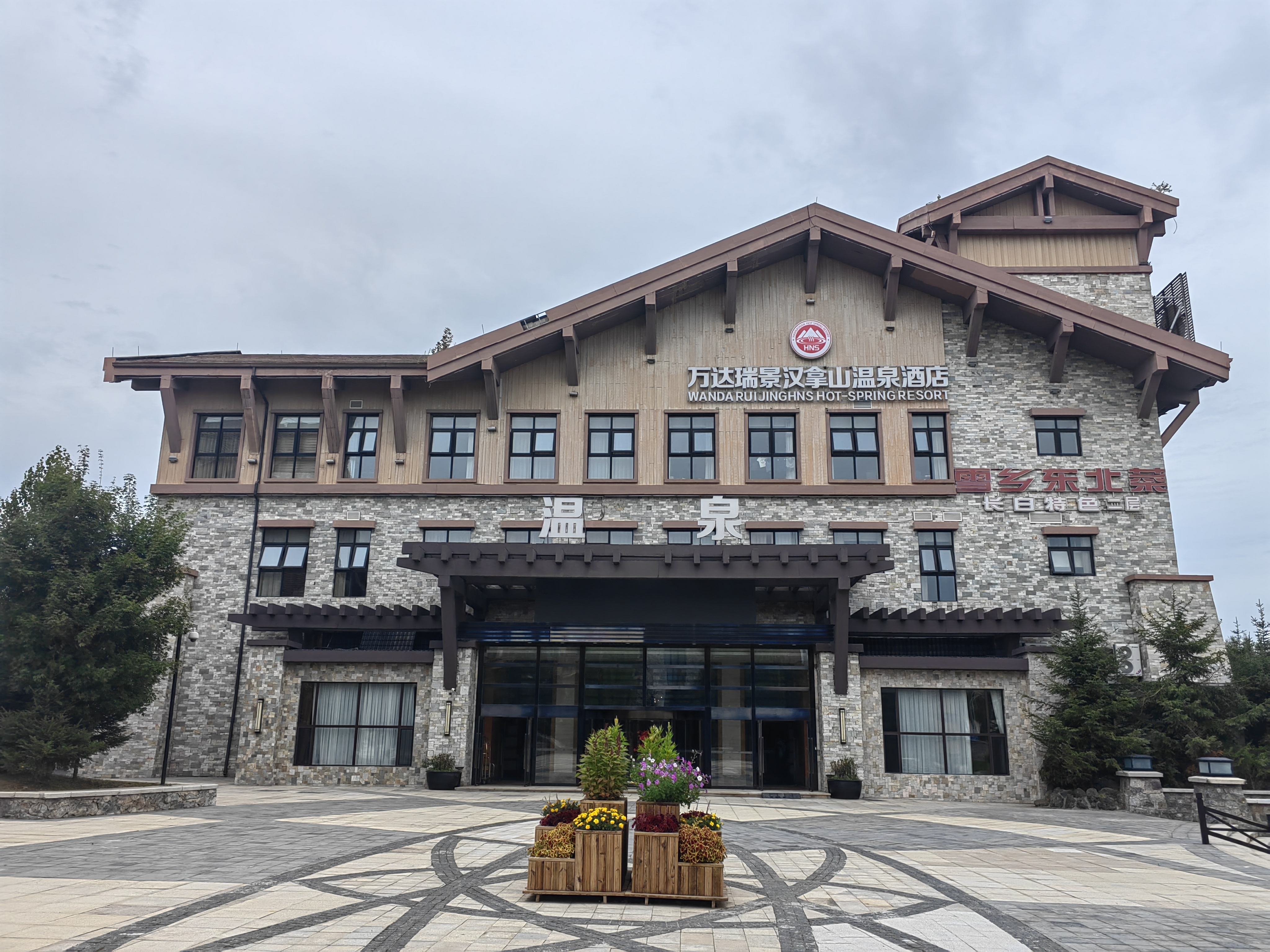 万达瑞景汉拿山温泉酒店 Wanda Ruijing Hannashan Hot Spring Hotel
