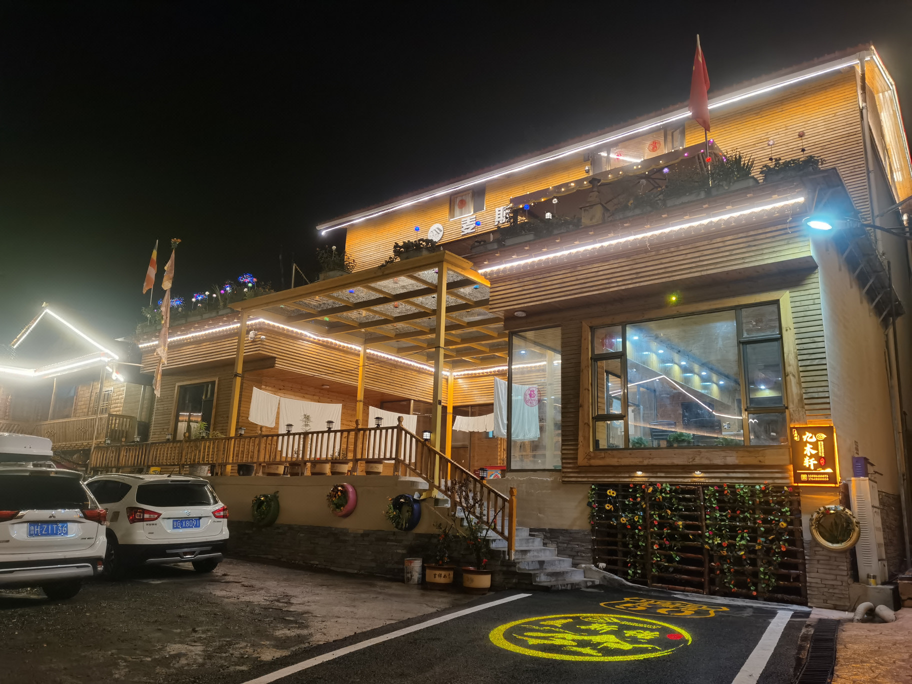 麦斯诺·九木轩