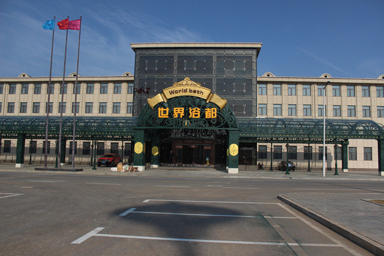 瓦房店香洲田园城世界浴都