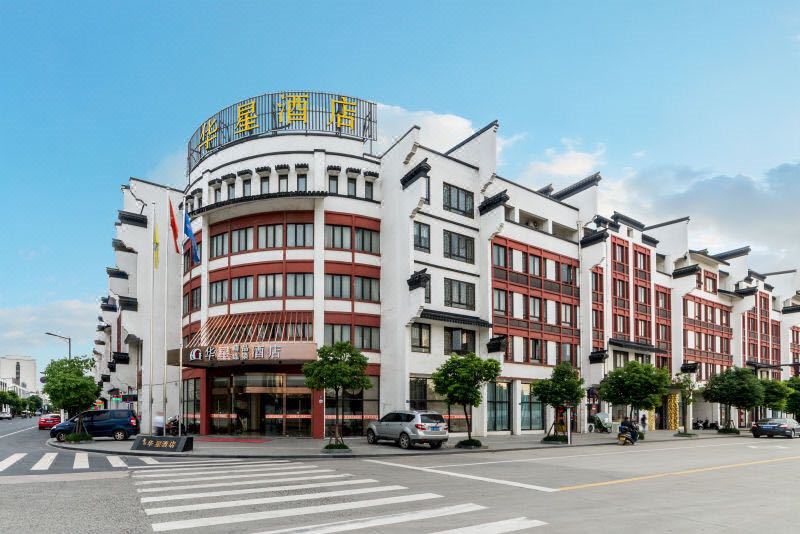 乌镇华星大酒店