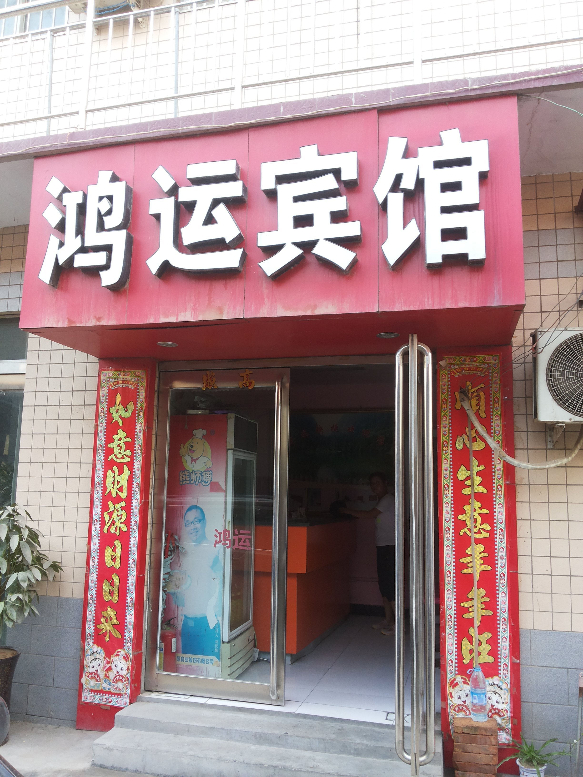 鸿运宾馆(郑州刘庄店)