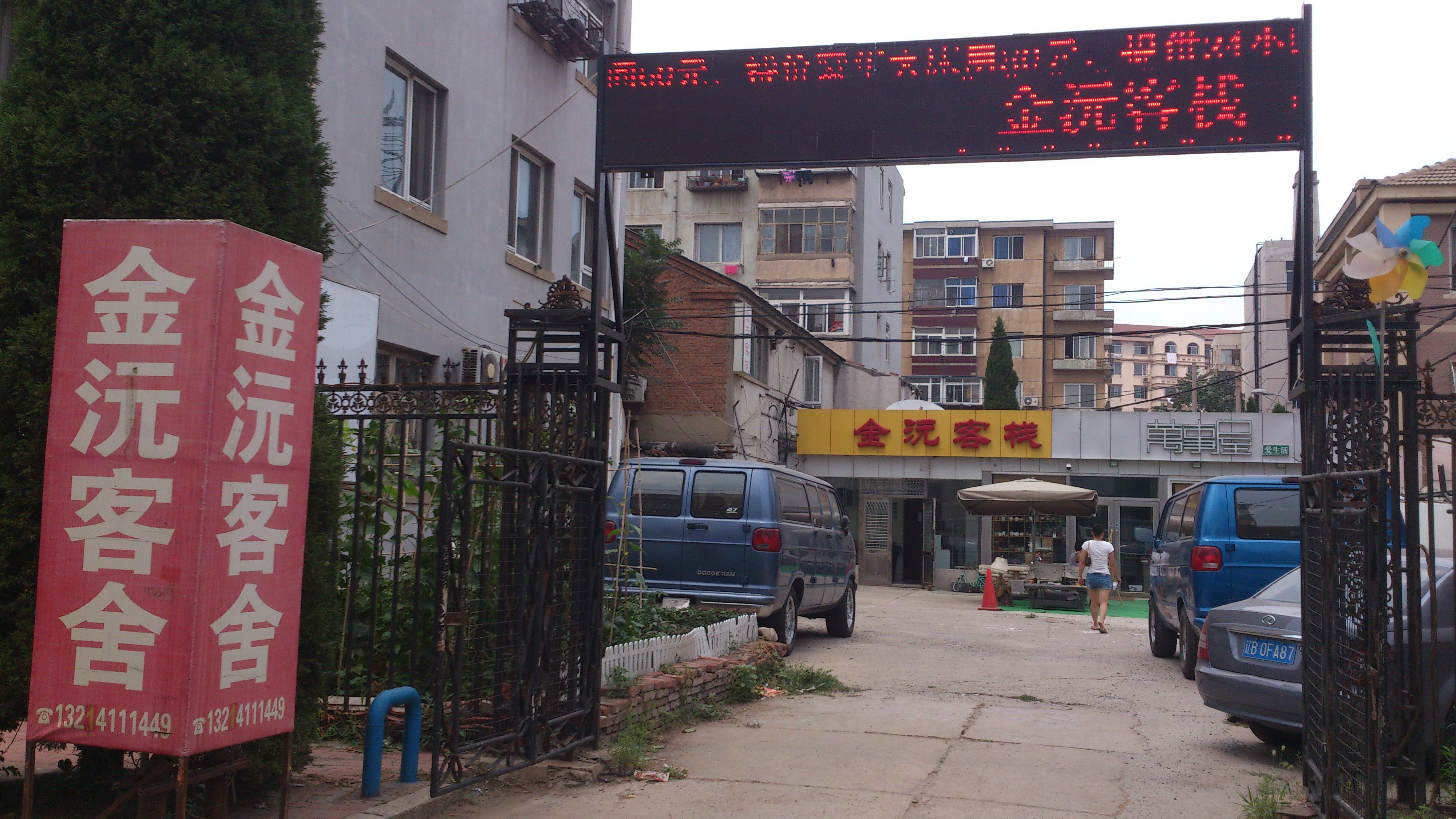 金沅客栈(庄河泰昌路店)