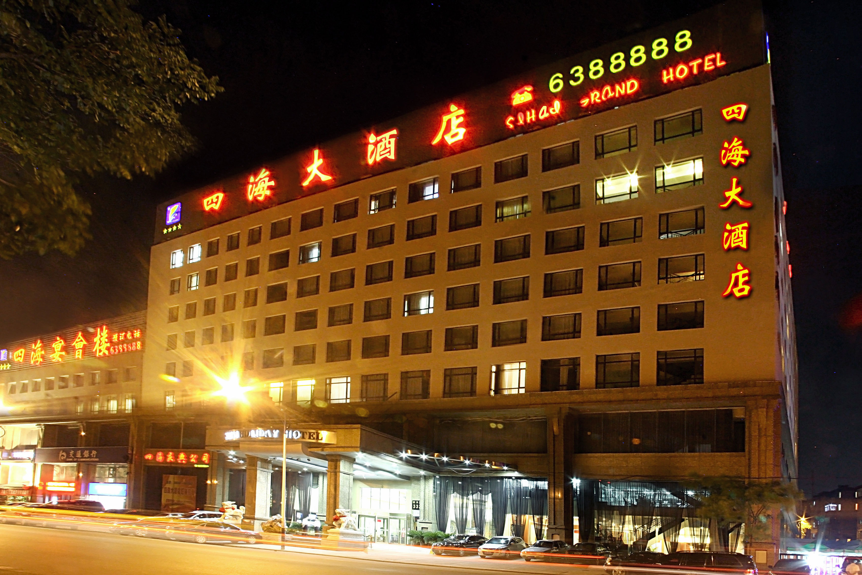 鞍山四海大酒店