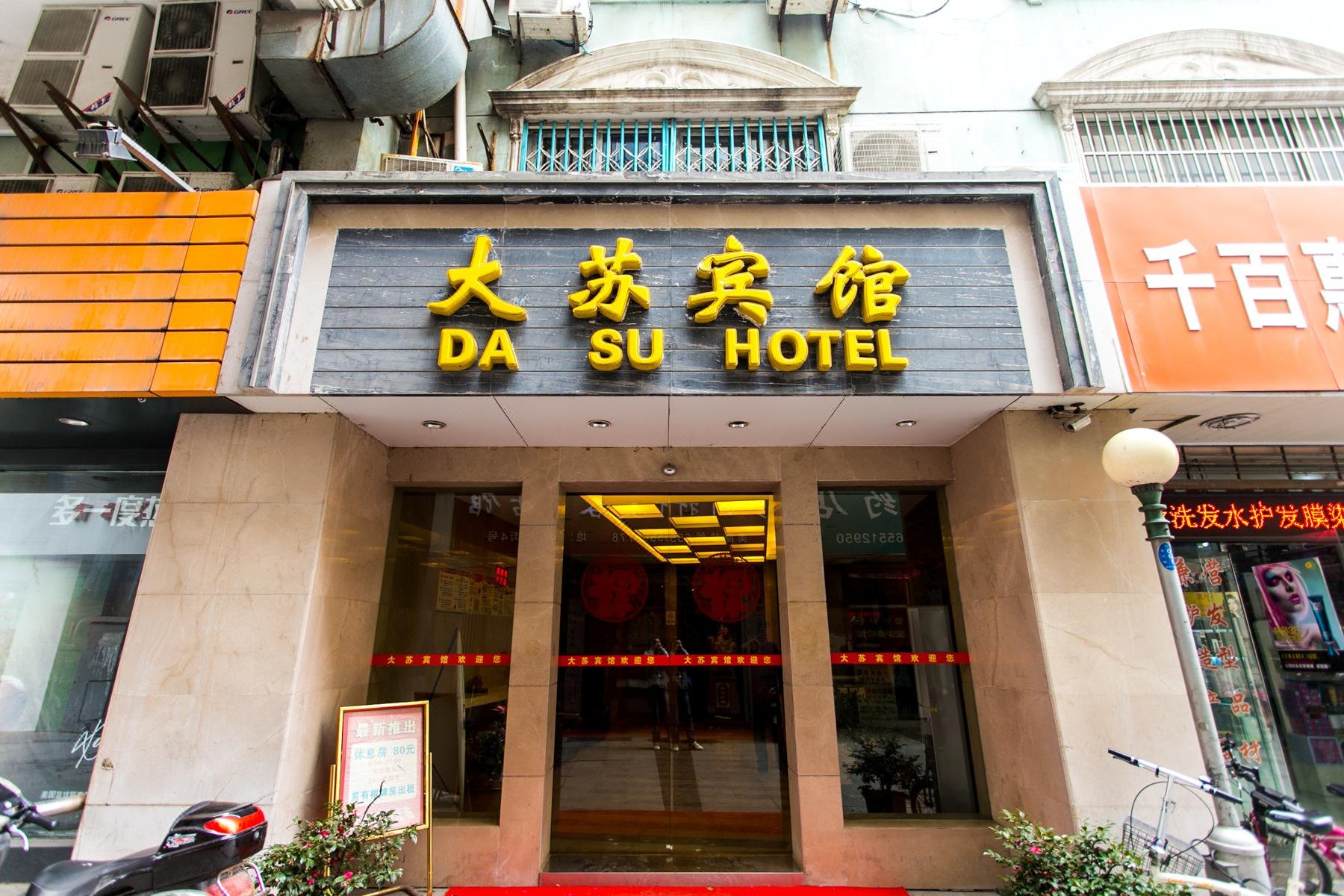 苏州大苏宾馆 Dasu Hotel