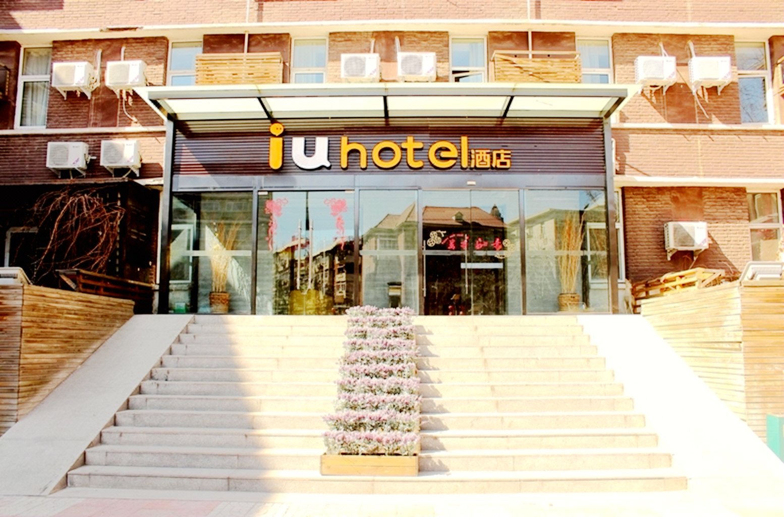 iu酒店(天津滨江道步行街店)