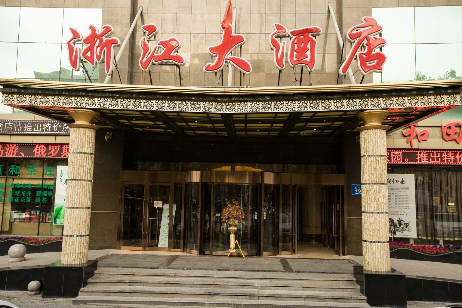 乌鲁木齐浙江大酒店