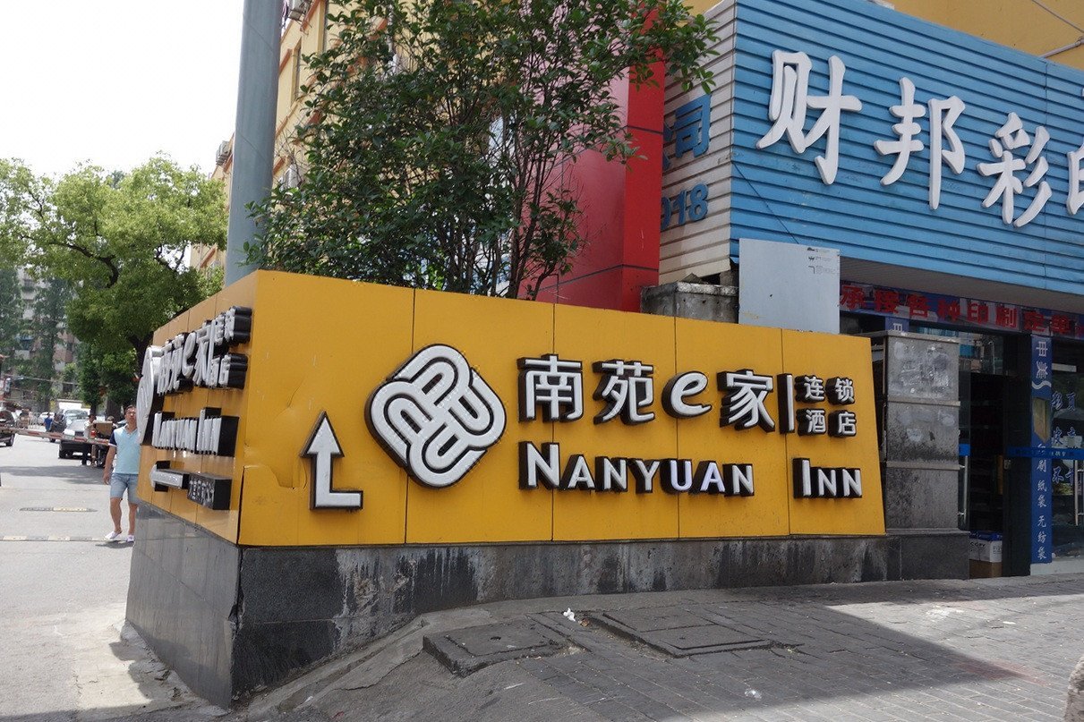 南苑e家(上海火车站店)