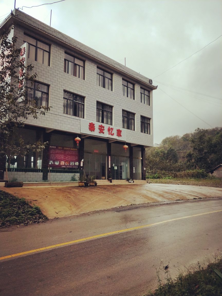 南涧泰安忆家酒店