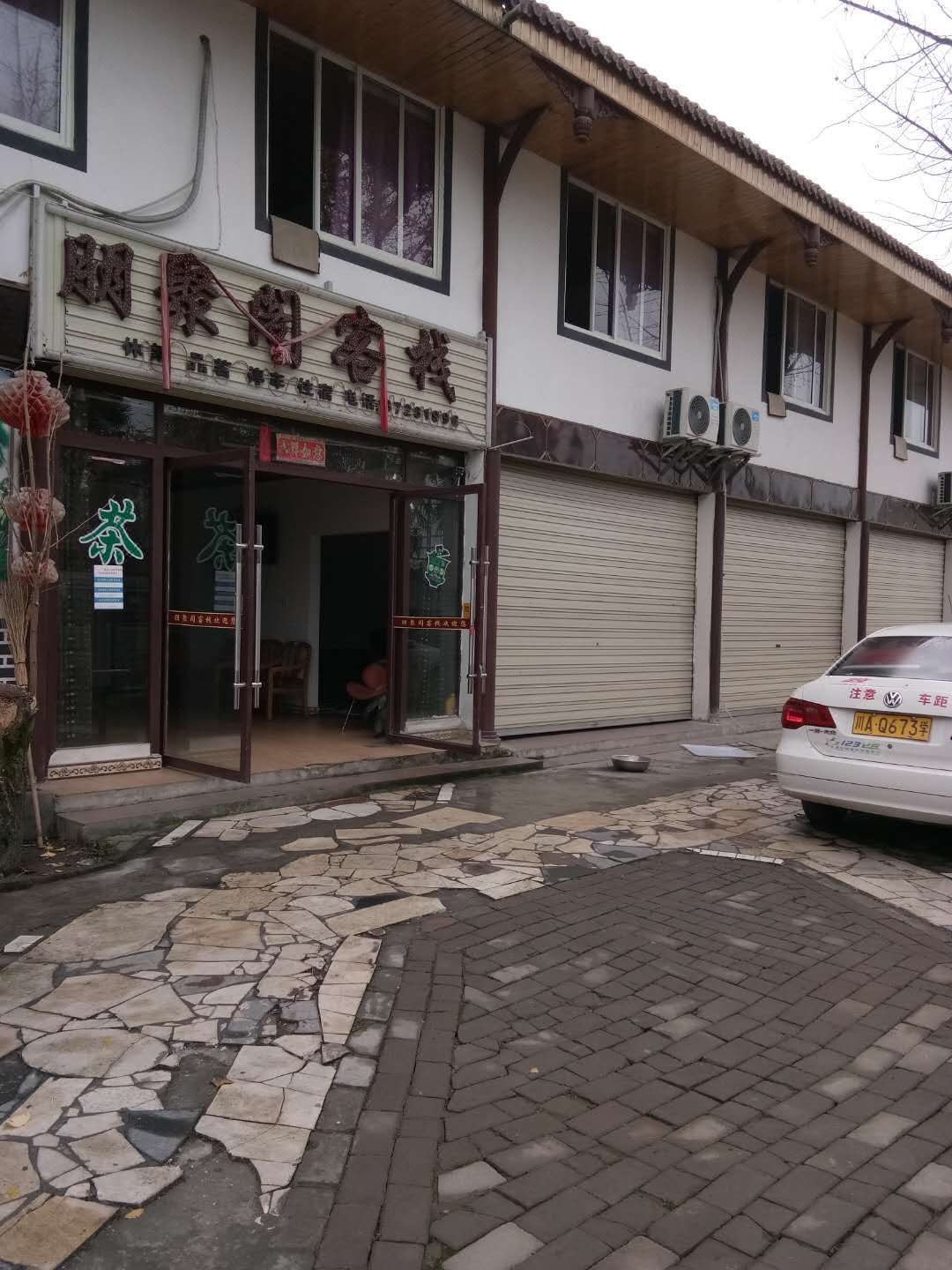 都江堰朋聚阁客栈