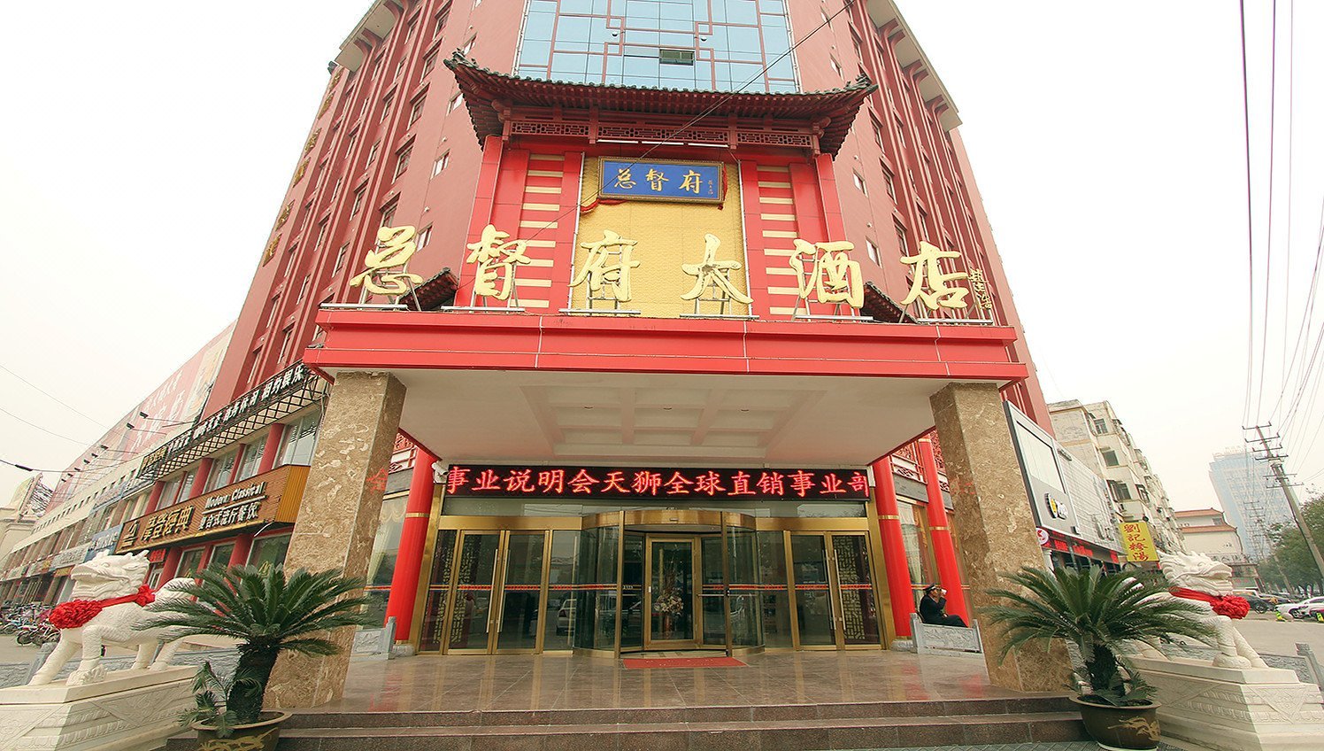 汶上总督府大酒店