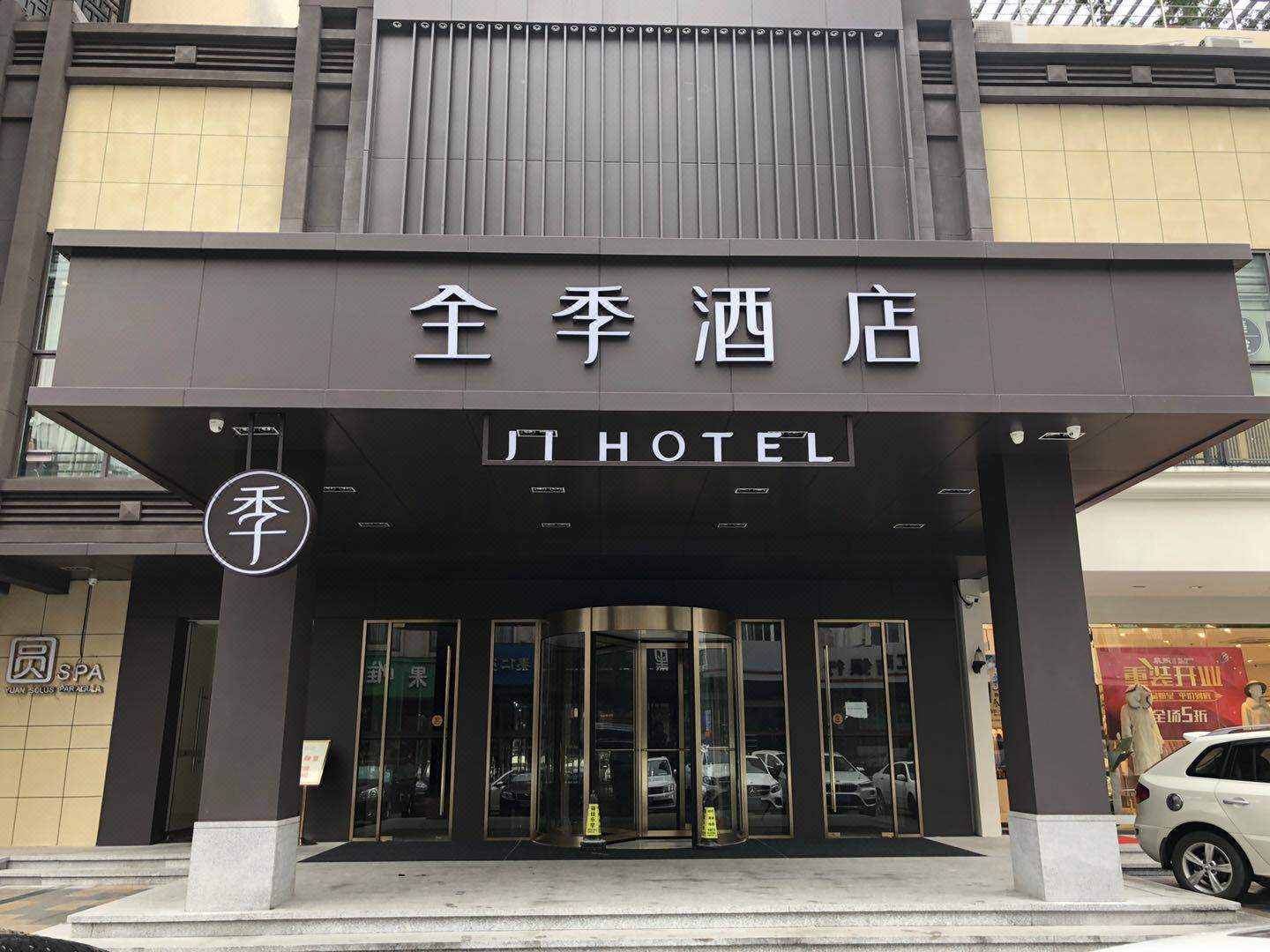 全季酒店(宁波百丈东路店)