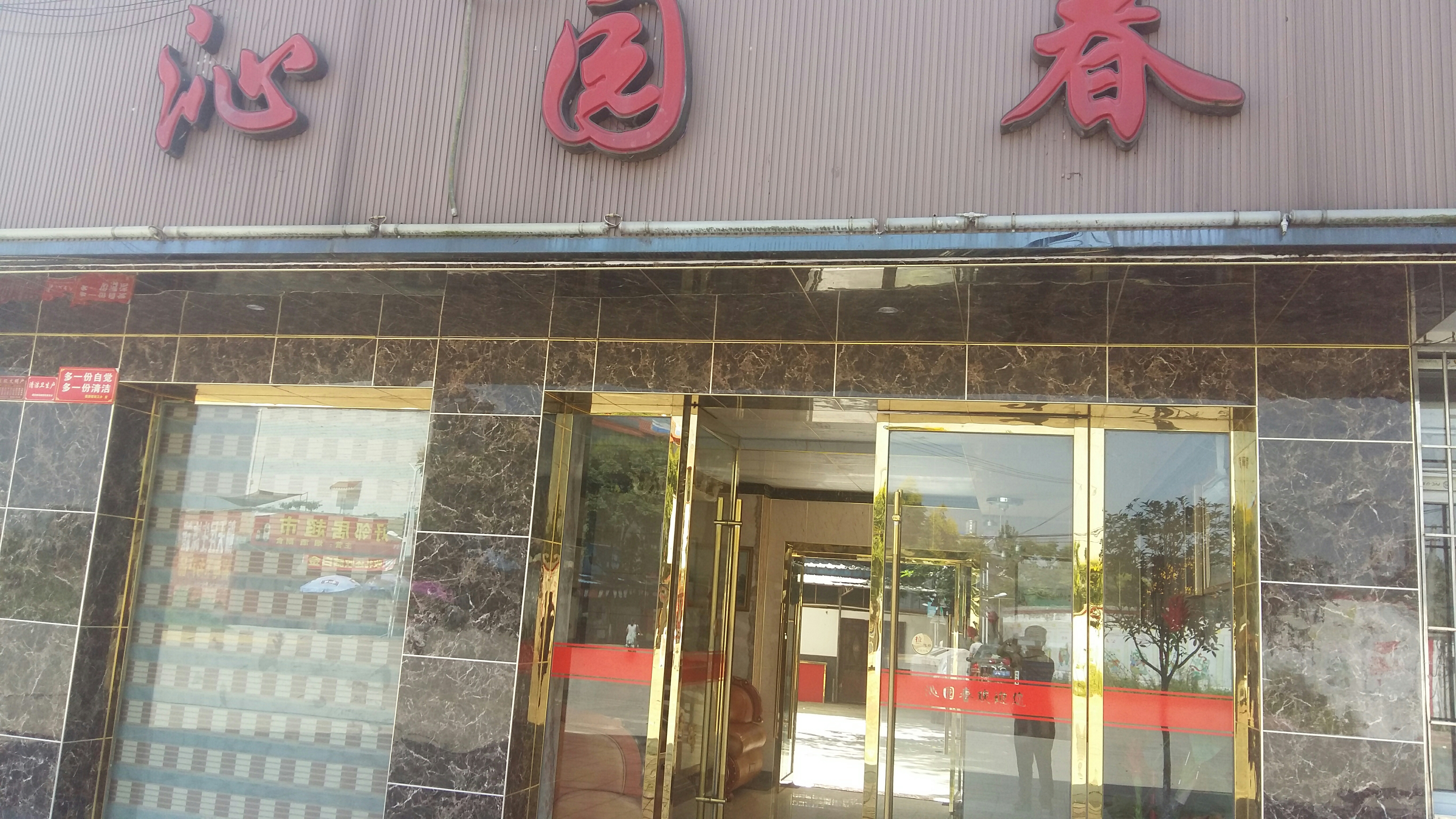 德阳沁园春宾馆