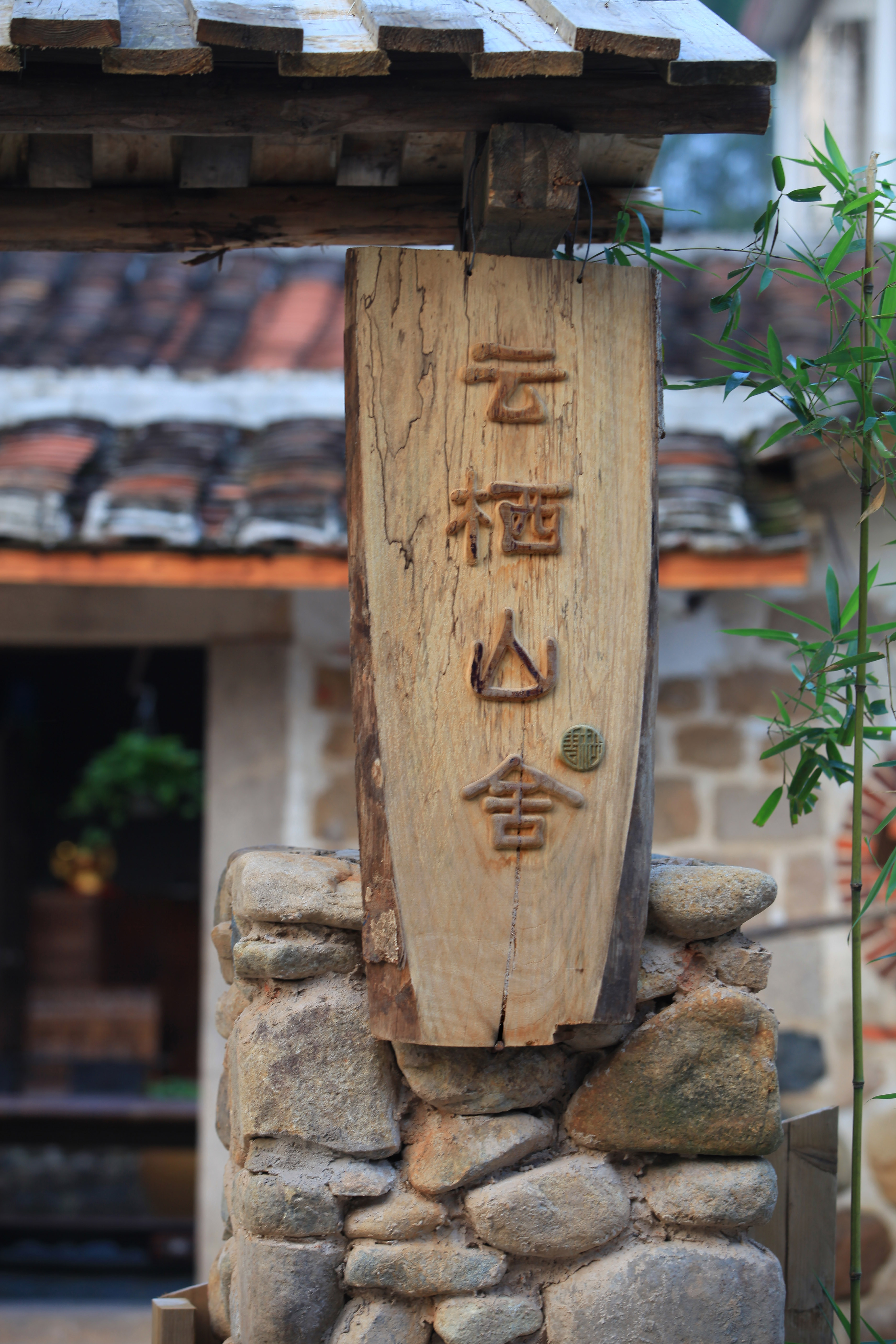 长泰云栖山舍旅馆