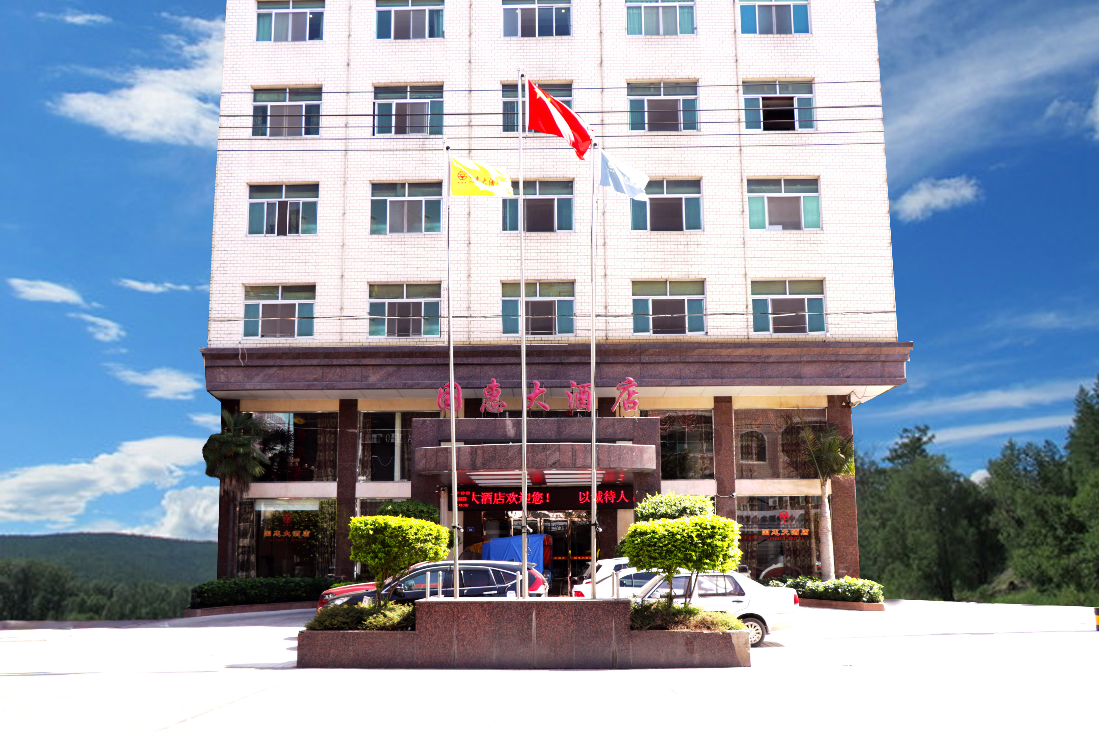 国惠大酒店(福州金峰店)