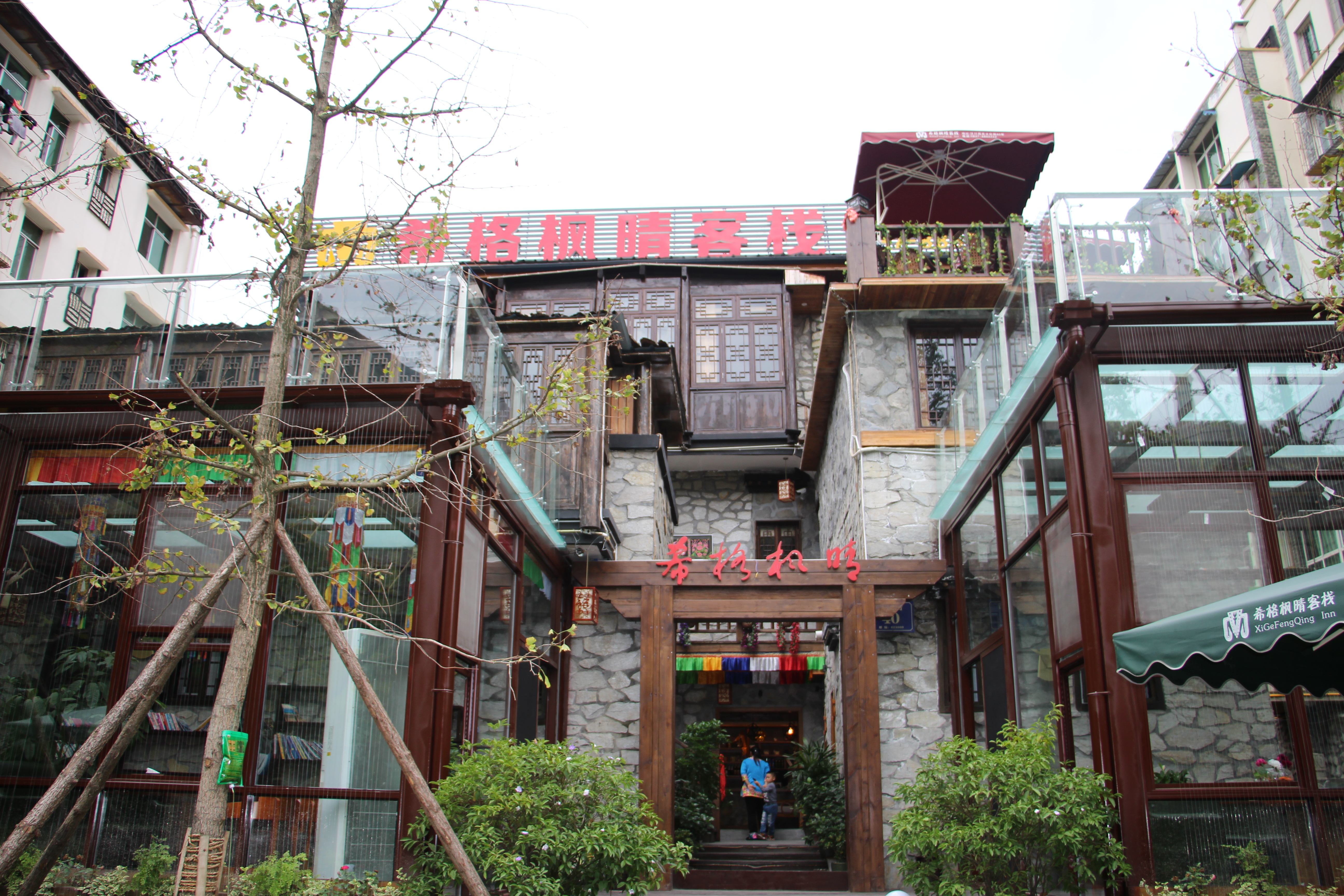 汶川希格枫晴客栈 Xige Fengqing Hotel