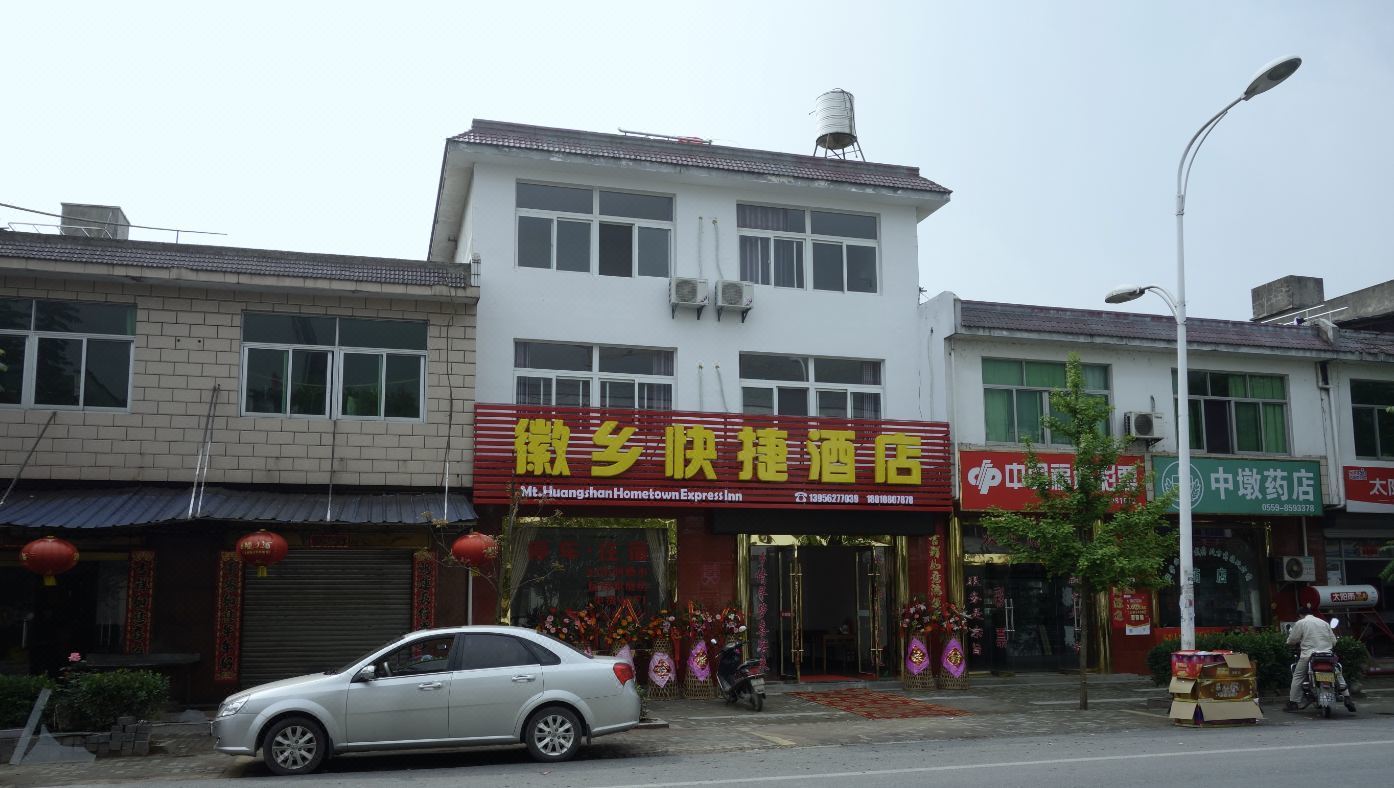 黄山徽乡快捷酒店 MT.Huangshan Hometown Express Inn