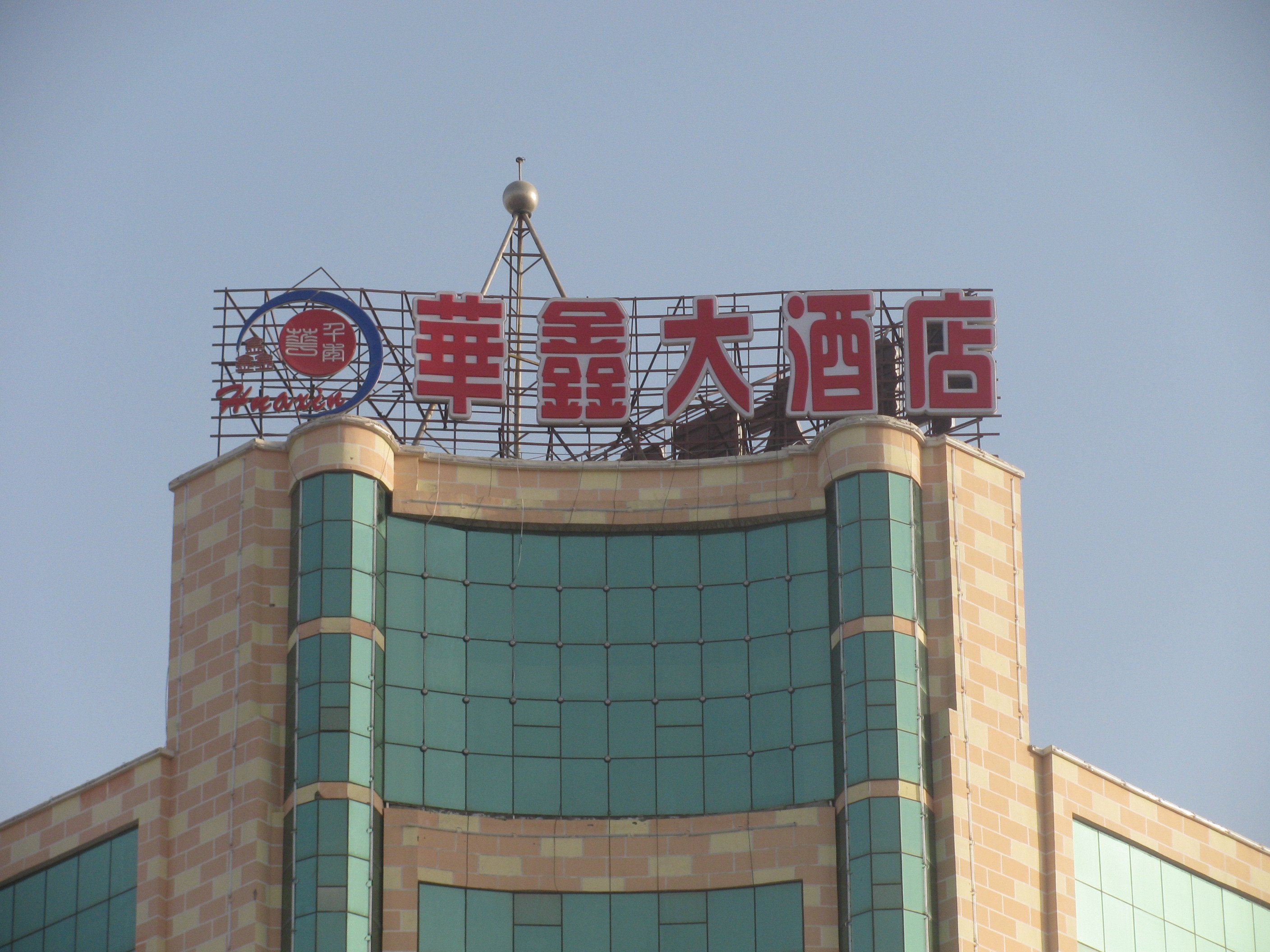 阿克苏华鑫大酒店