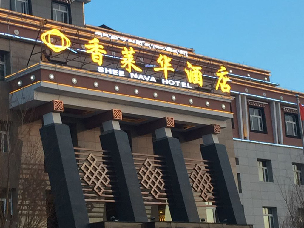 怡程酒店(香格里拉独克宗古城店)