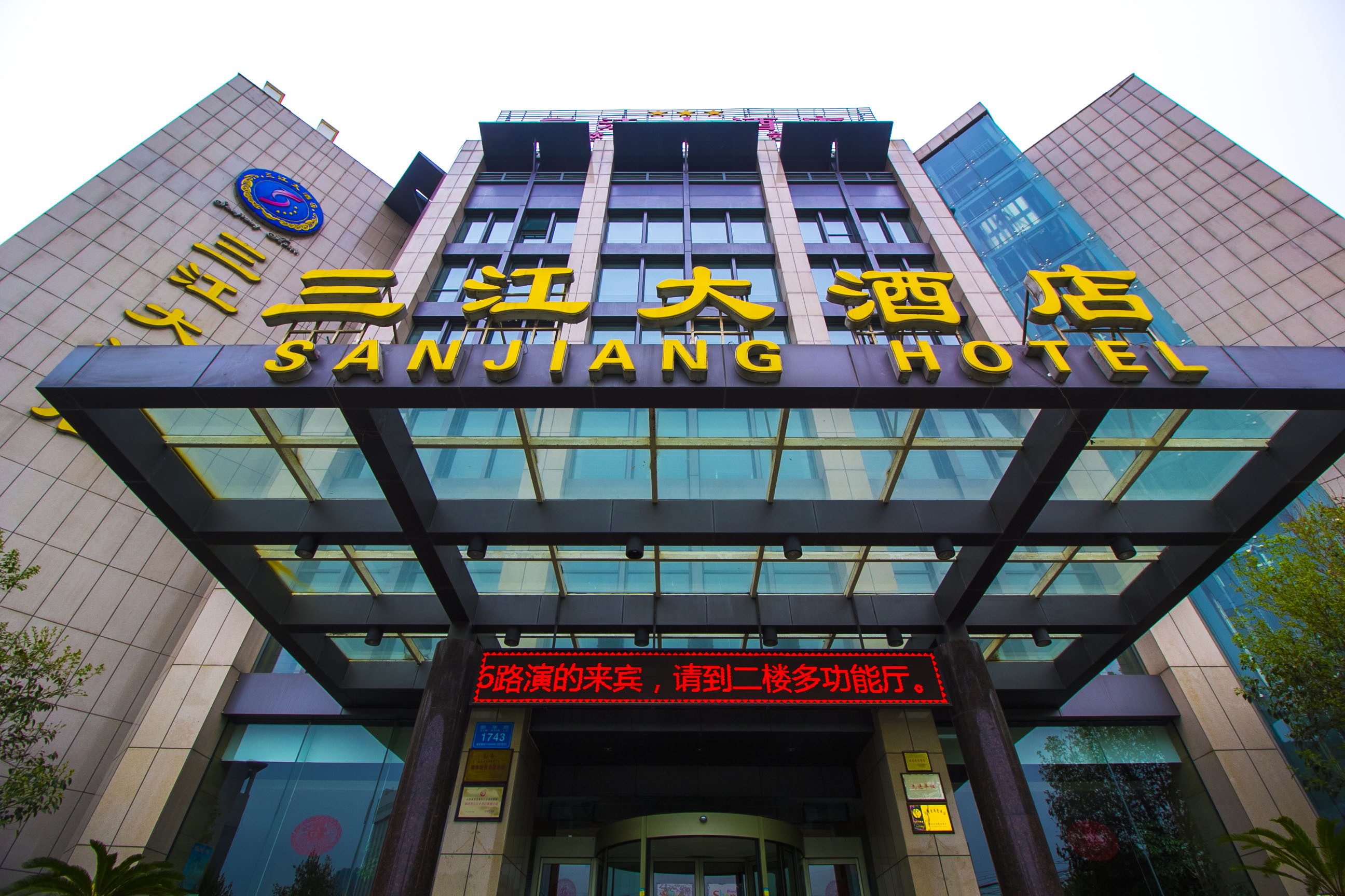 潍坊三江大酒店