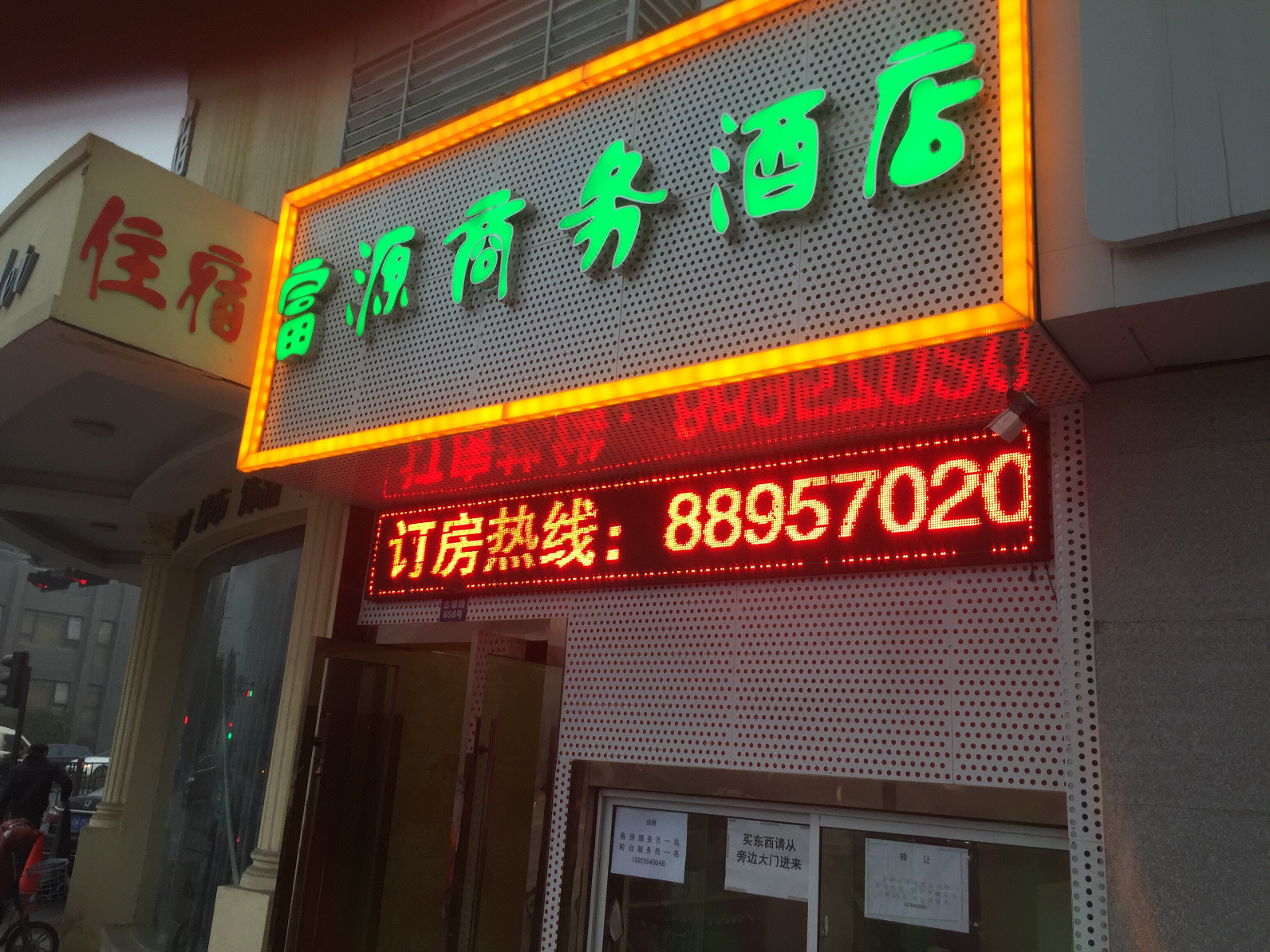 杭州富源商务酒店 Fuyuan Business Hotel