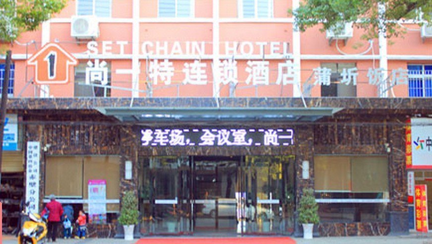 尚一特连锁酒店(赤壁金鸡山路店) Shangyite Chain Hotel (Chibi Jinjishan Road Branch)