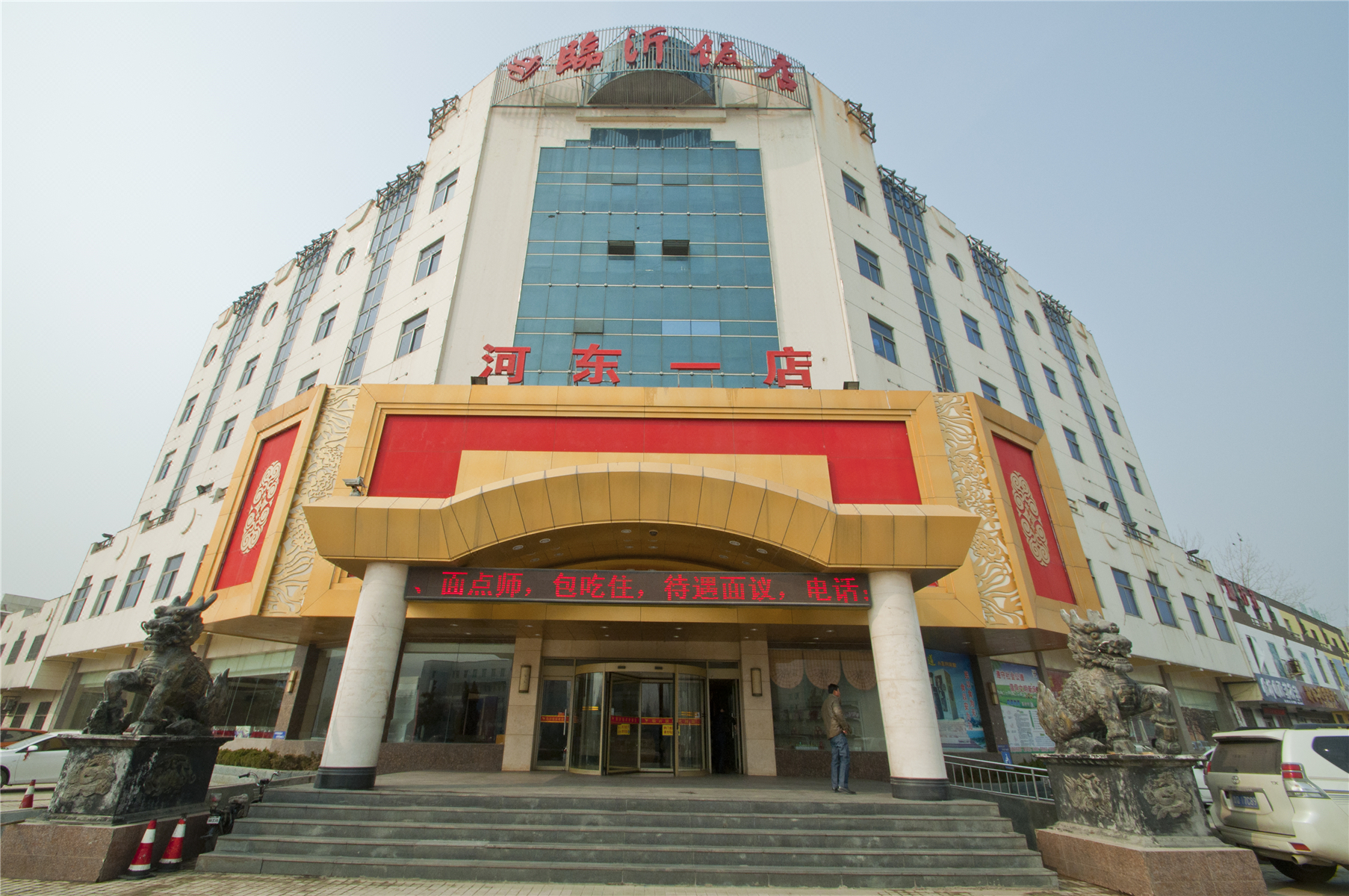 临沂饭店(河东一店)