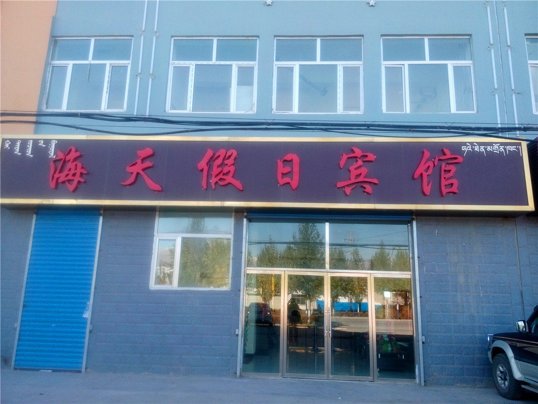 德令哈海天假日宾馆
