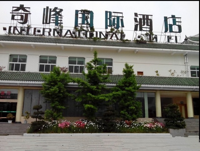 江油绵阳奇峰国际酒店