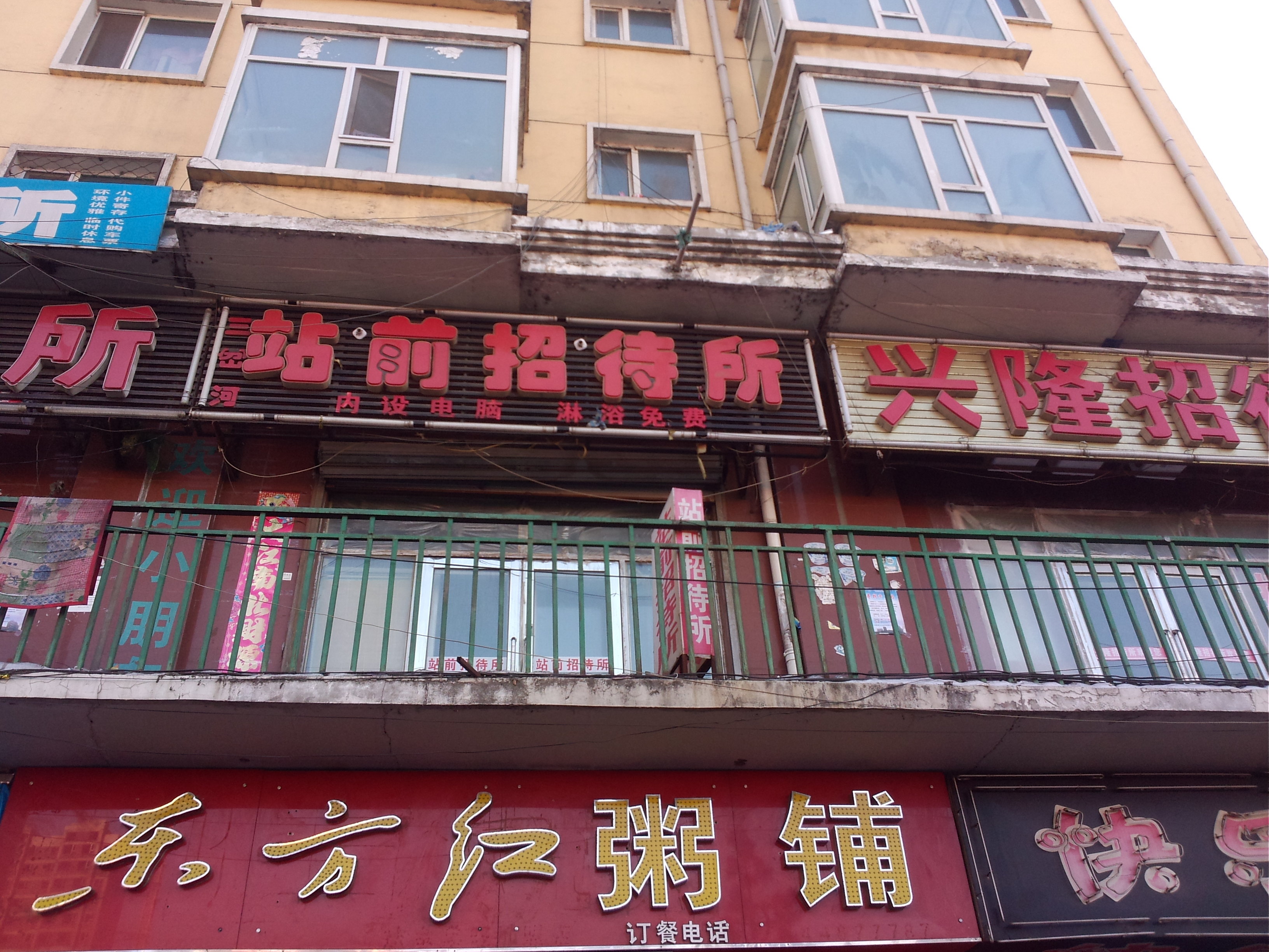 扶余站前招待所