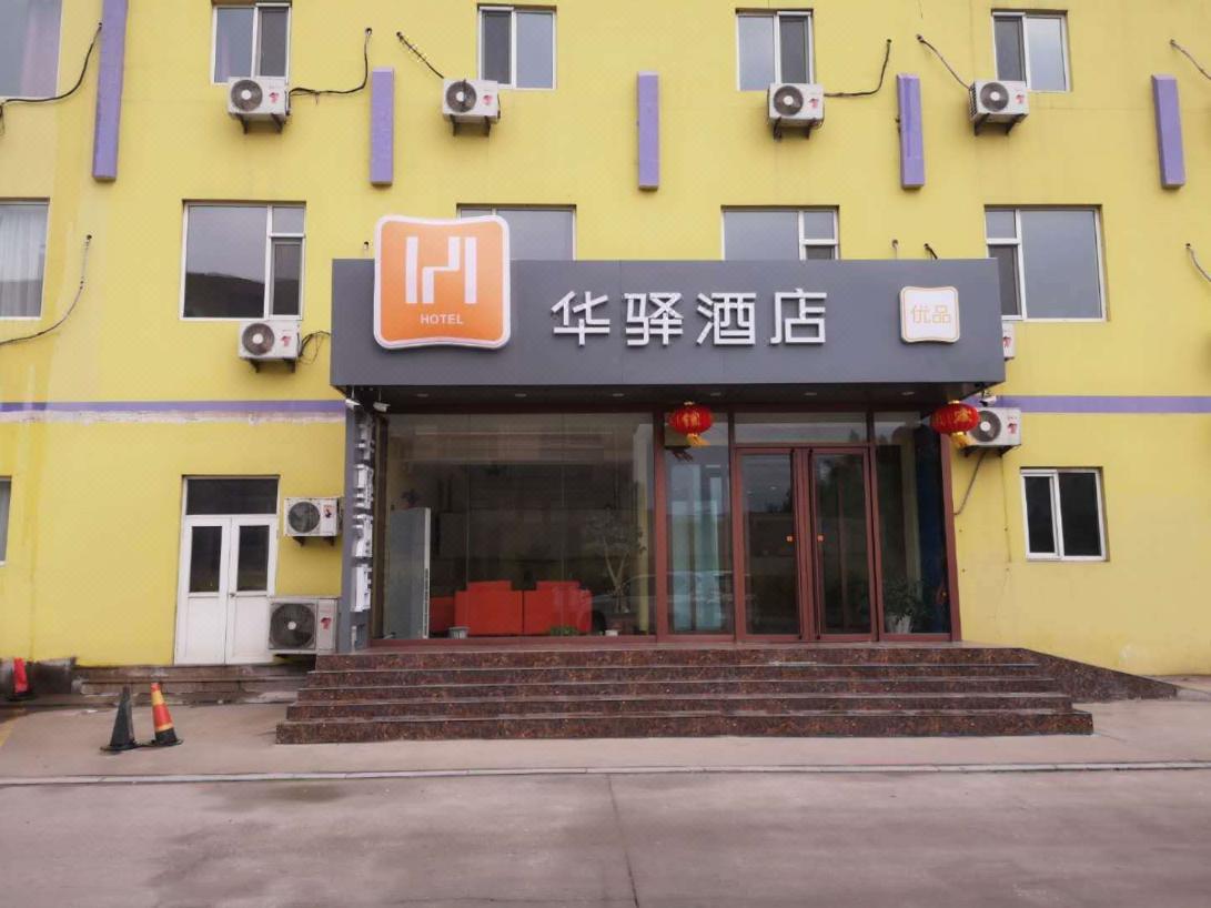 华驿酒店(青岛城阳农业大学店)