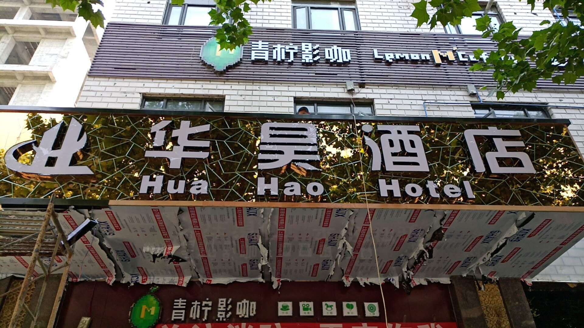 宝鸡华昊酒店(宝鸡火车站经二路店） Baoji Huahao Hotel (Baoji Railway Station Jinger Road Branch)