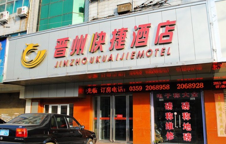 运城晋州快捷酒店