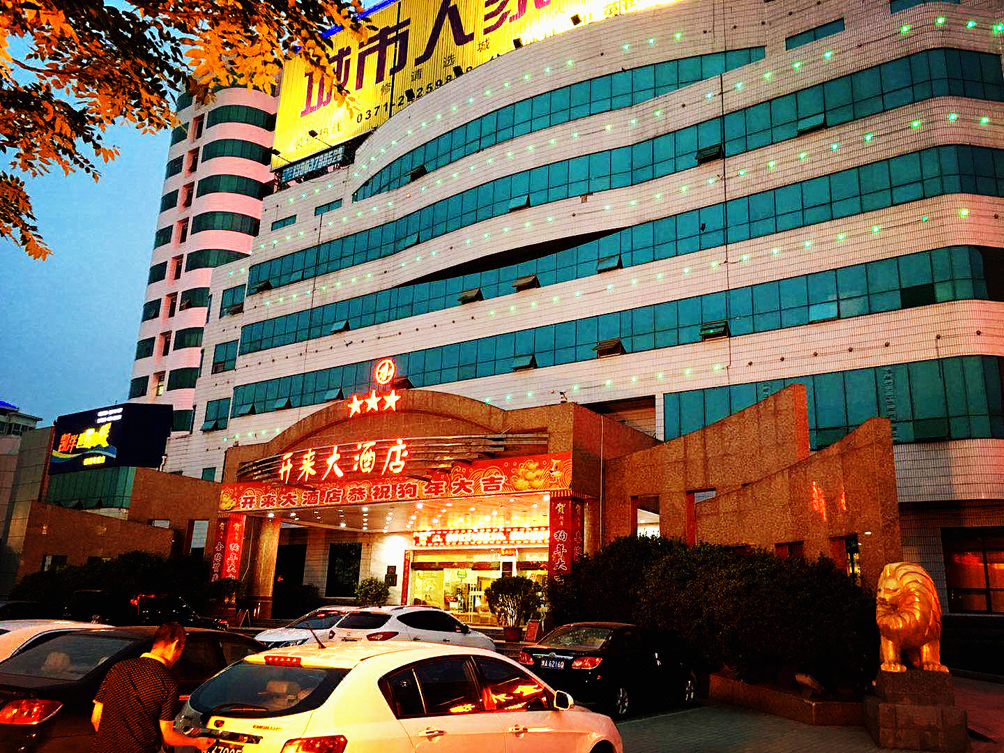 开来大酒店(开封金明广场店)