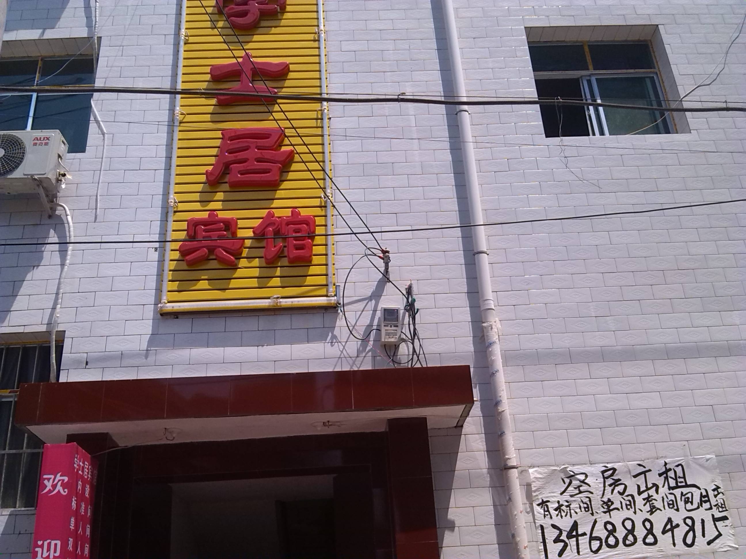 学士居宾馆(西安鱼包头店)