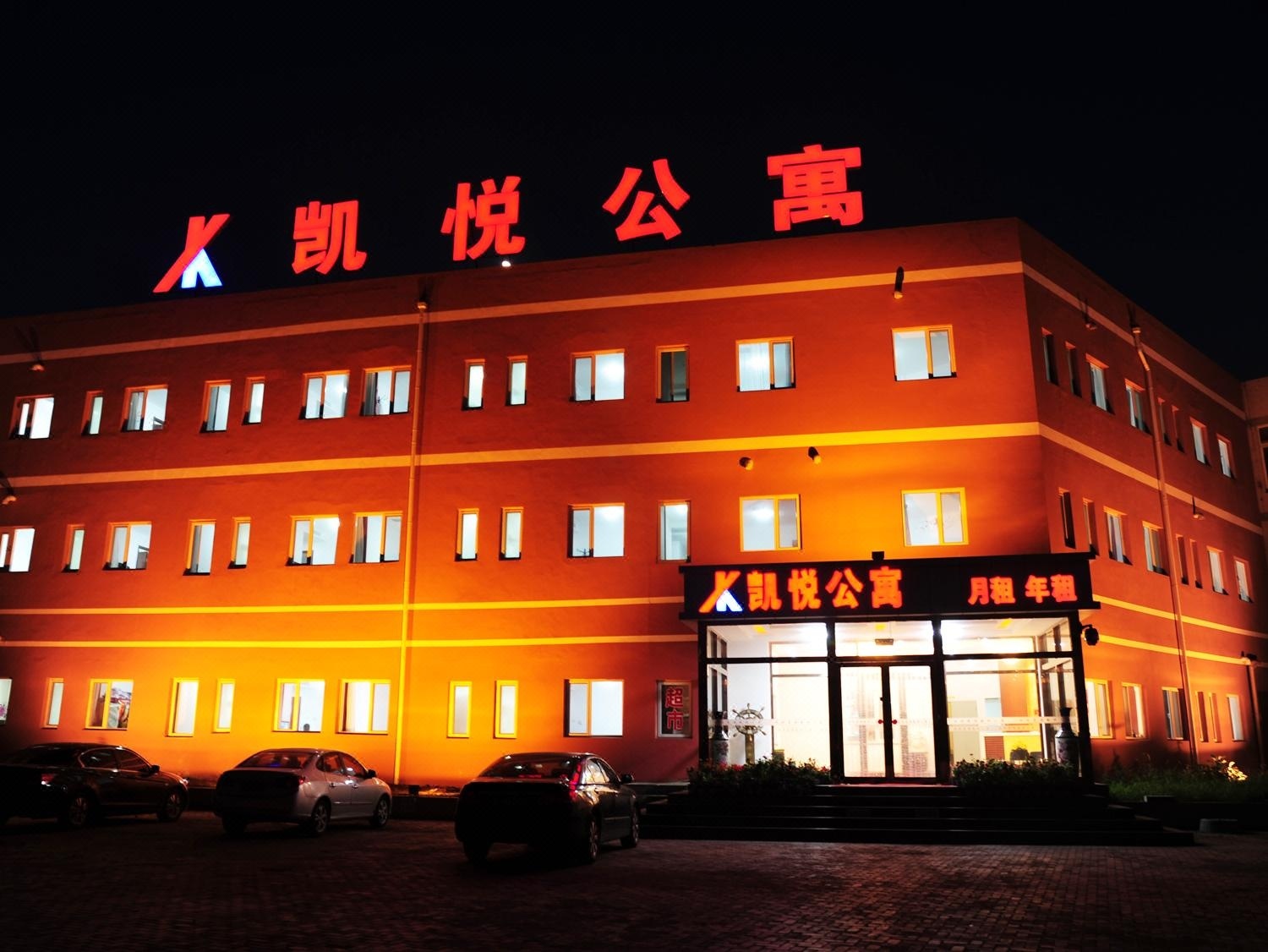 葫芦岛凯悦公寓