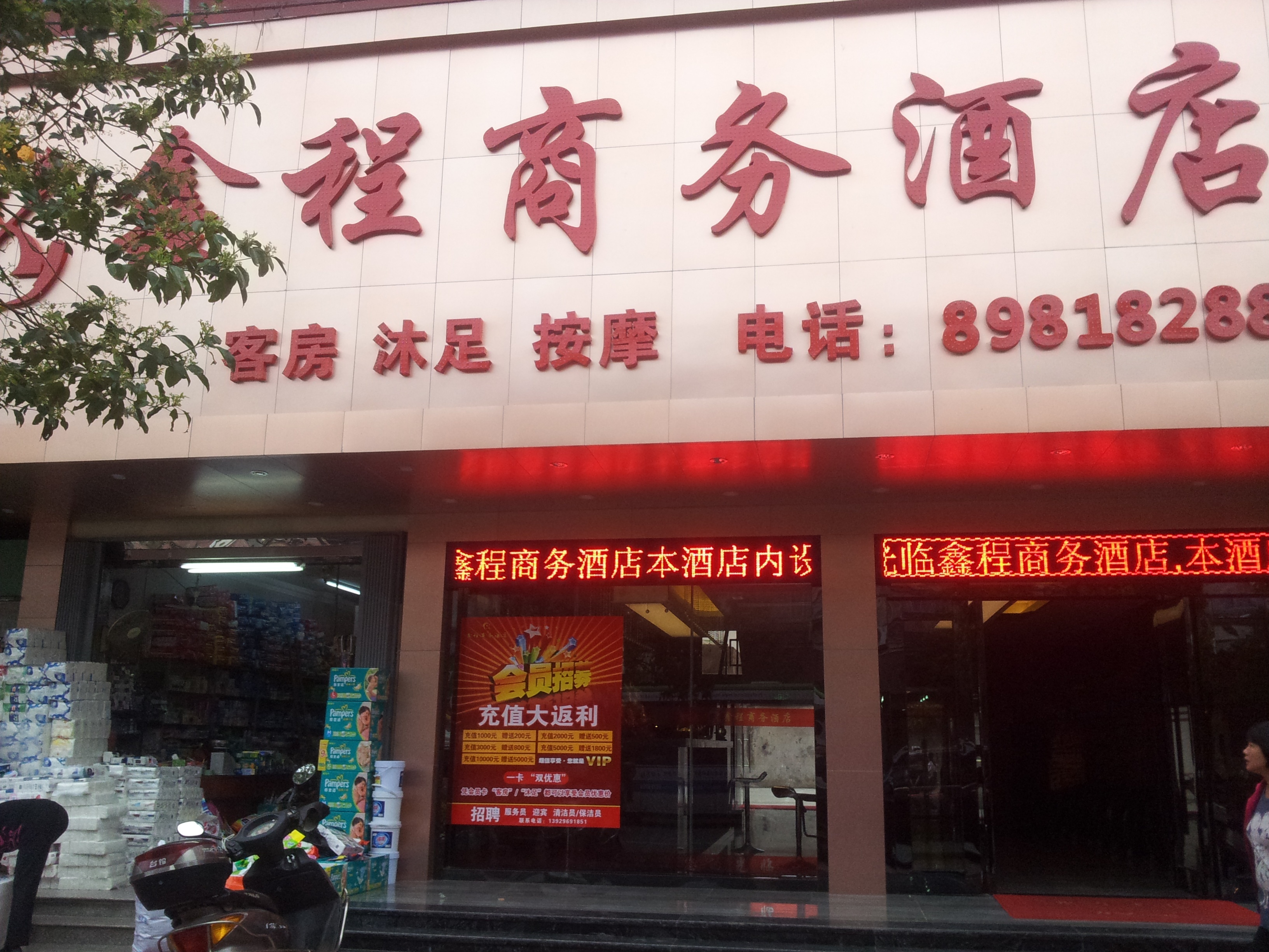 汕头鑫程商务酒店 Xincheng Business Hotel