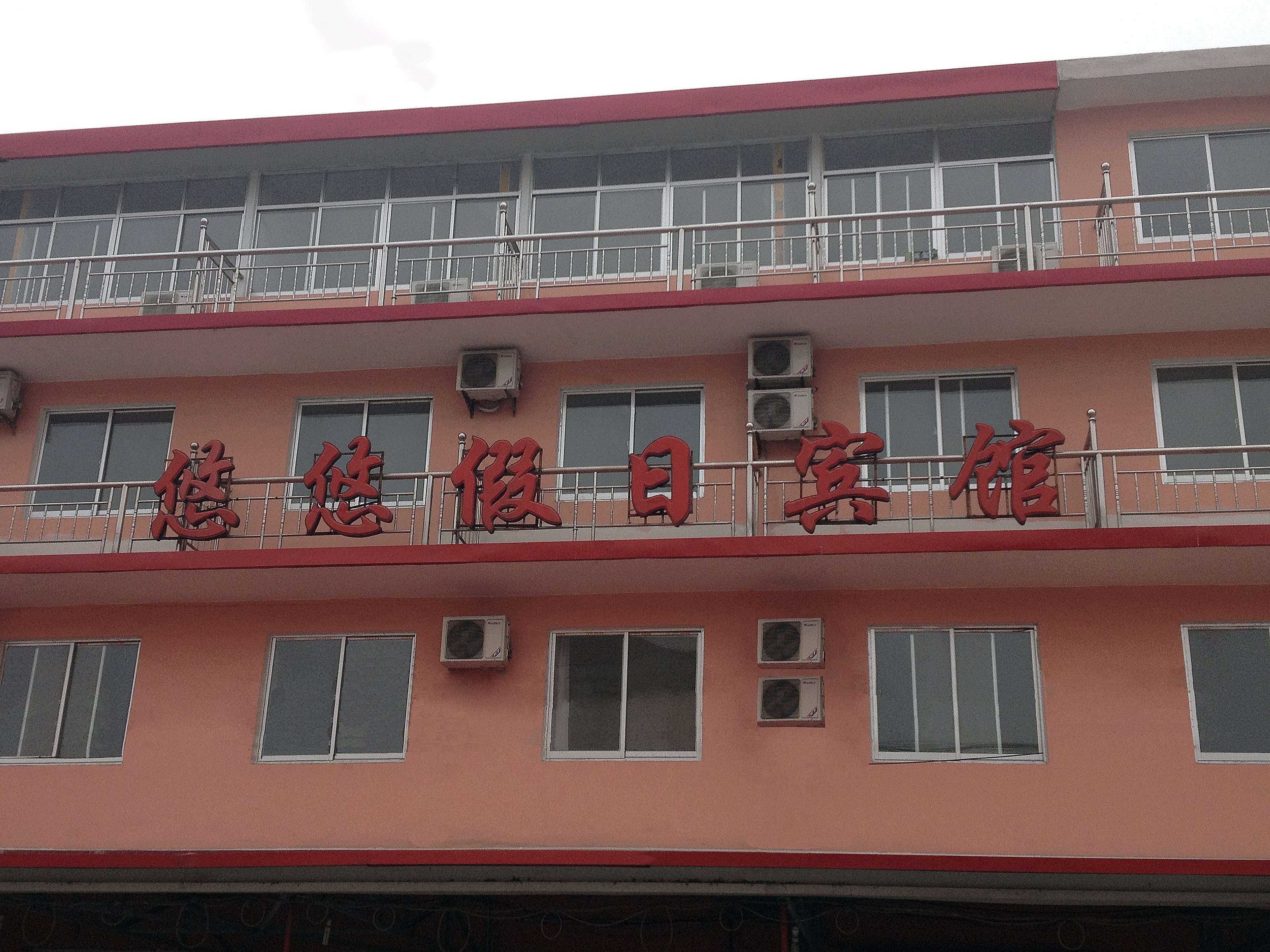 北戴河悠悠假日宾馆