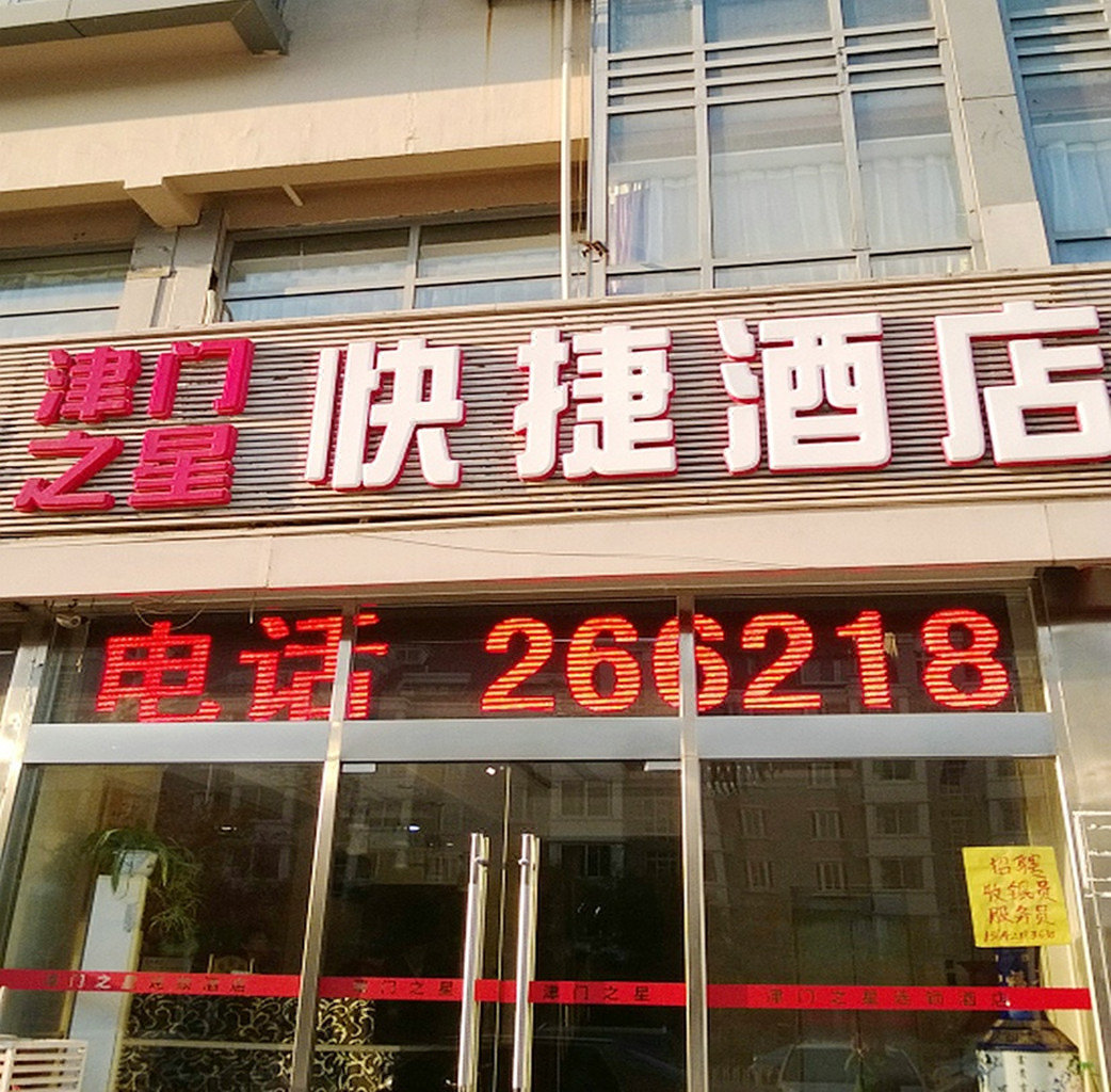津门之星快捷酒店天津榆关道店